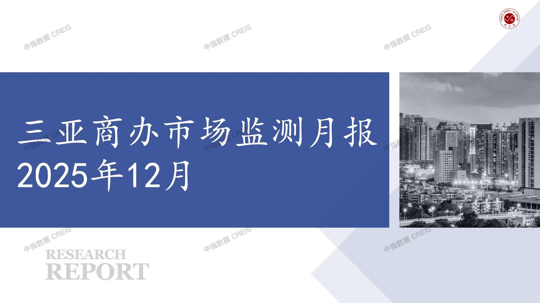 三亚，商业市场，办公市场，写字楼，办公楼，总存量，租金，总建筑面积，施工面积，开发投资，大宗租赁，大宗交易，成交案例