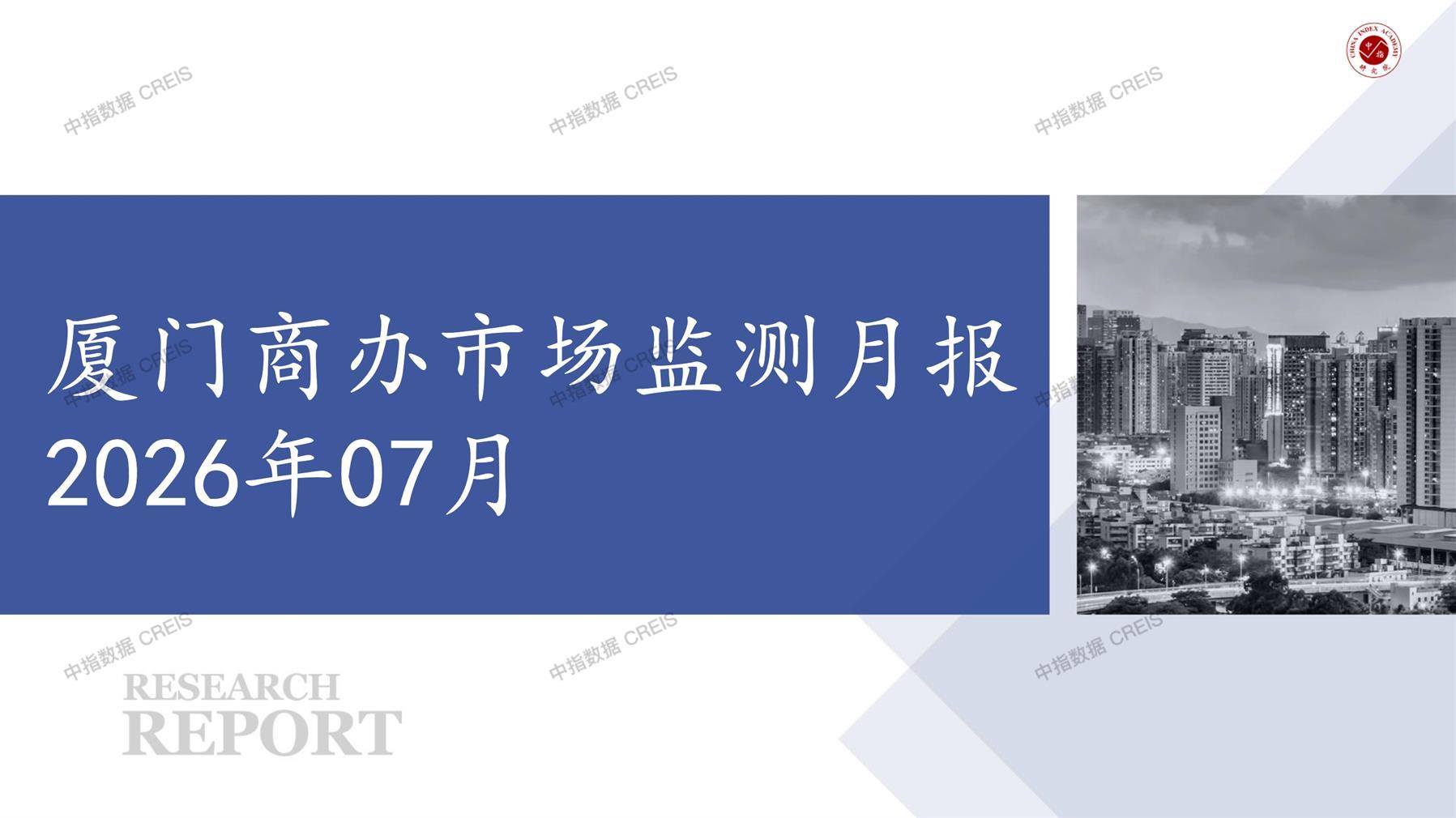 厦门，商业市场，办公市场，写字楼，办公楼，总存量，租金，总建筑面积，施工面积，开发投资，大宗租赁，大宗交易，成交案例