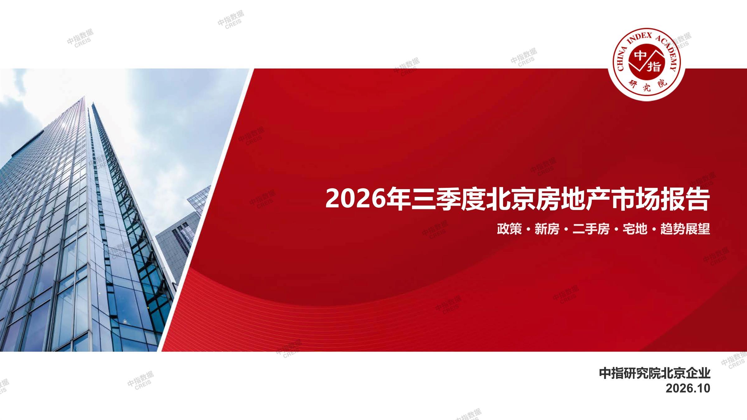 北京、北京房地产市场、北京楼市、新房、二手房、土地市场、商办市场、楼市政策、北京楼市新政