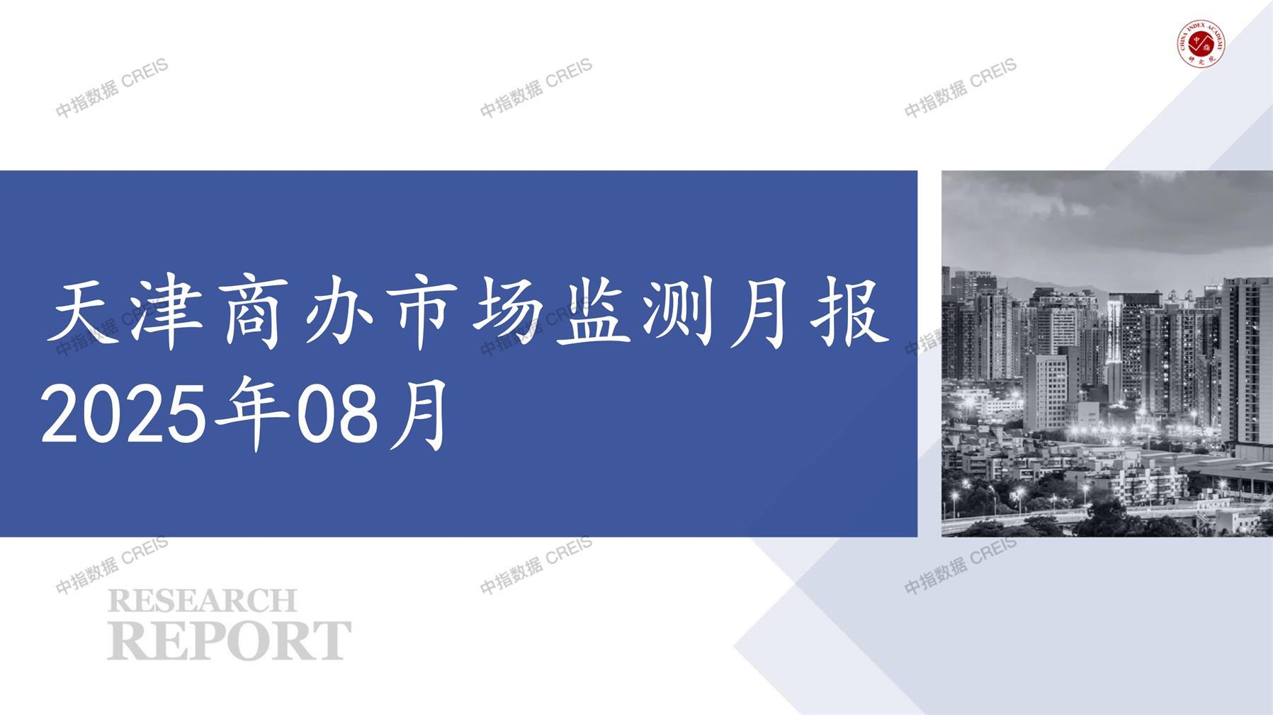 天津，商业市场，办公市场，写字楼，办公楼，总存量，租金，总建筑面积，施工面积，开发投资，大宗租赁，大宗交易，成交案例