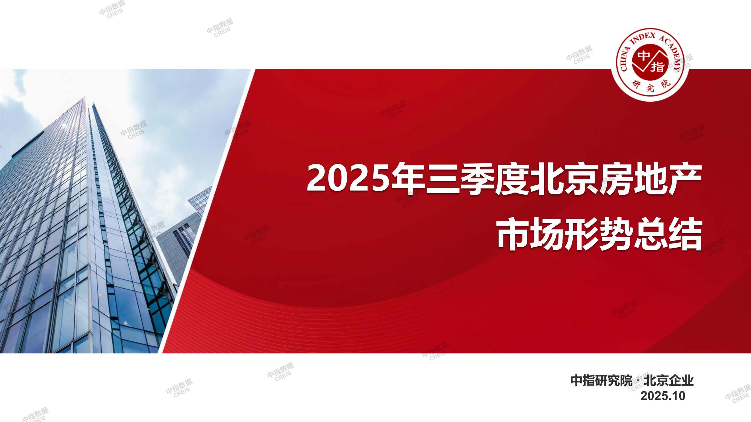 北京、北京房地产市场、北京楼市、新房、二手房、土地市场、商办市场、楼市政策、北京楼市新政