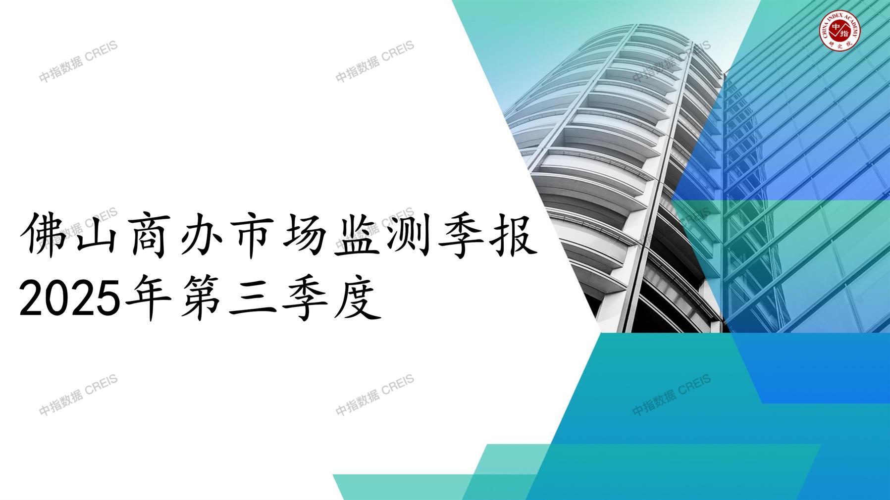 佛山，商业市场，办公市场，写字楼，办公楼，租金，总建筑面积，施工面积，开发投资，空置率，大宗交易，成交宗数，成交面积，成交金额