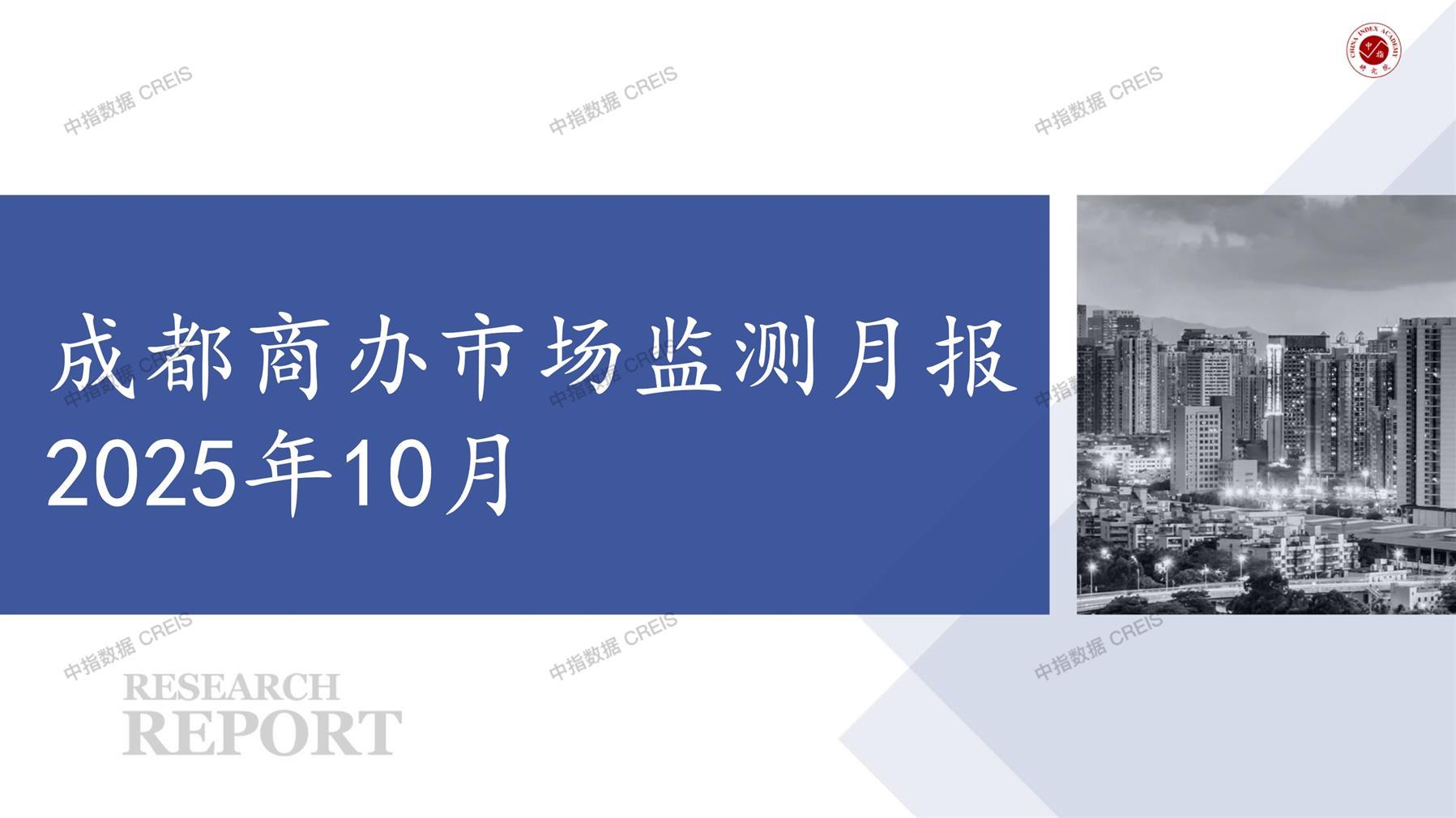 成都，商业市场，办公市场，写字楼，办公楼，总存量，租金，总建筑面积，施工面积，开发投资，大宗租赁，大宗交易，成交案例