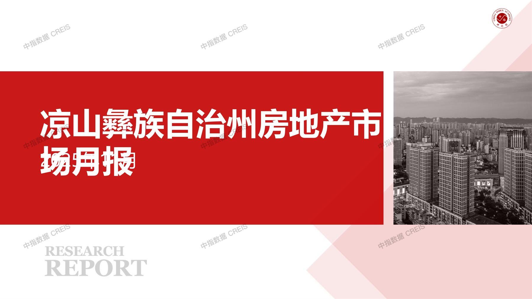 凉山彝族自治州、房地产市场、房产市场、住宅市场、商业市场、办公市场、商品房、施工面积、开发投资、新建住宅、新房项目、二手住宅、成交套数、成交面积、成交金额