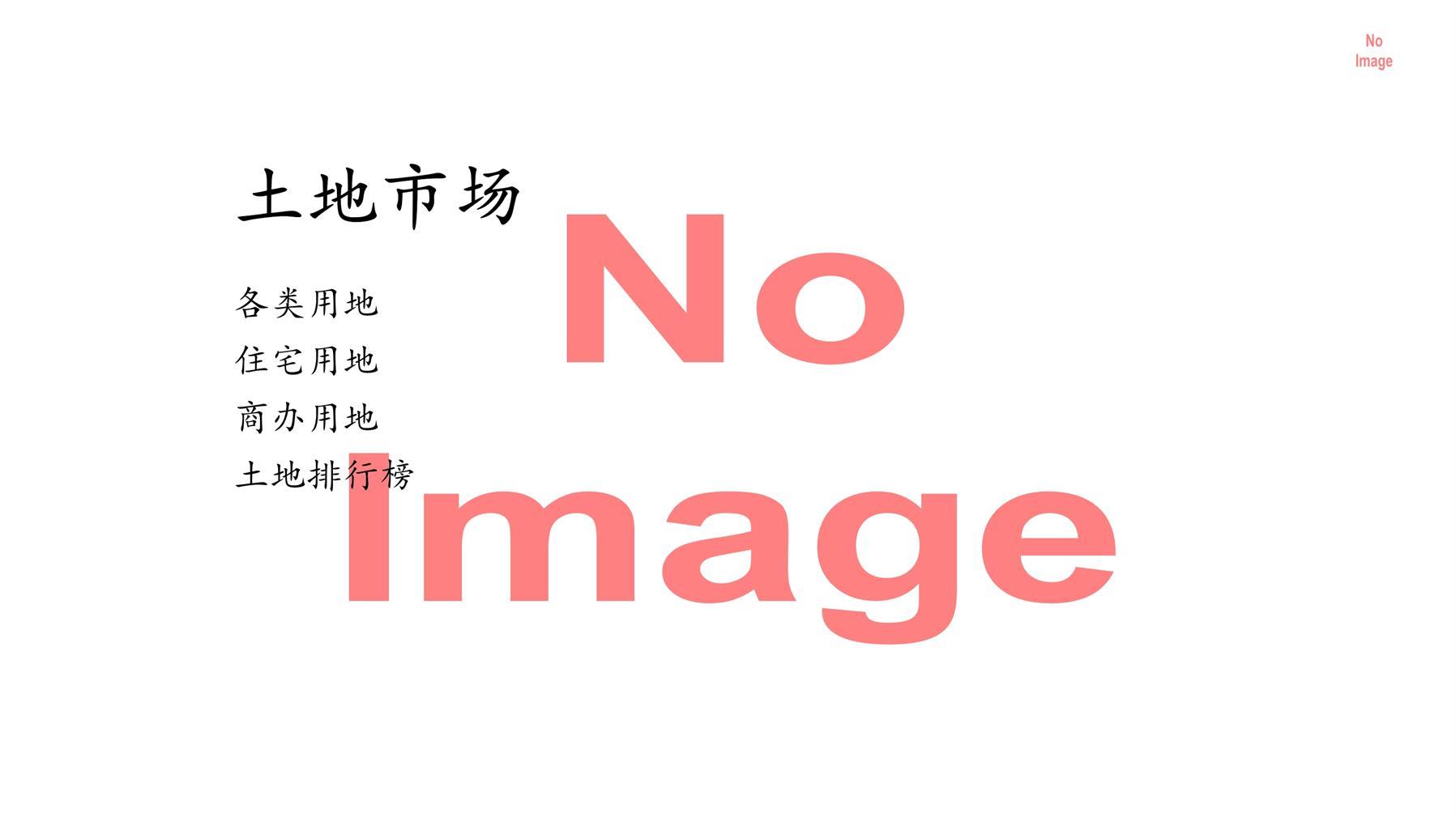 吉安、住宅用地、商办用地、土地市场、土地成交、土地排行榜、土地供求、工业用地、楼面均价、出让金、规划建筑面积、容积率、出让面积、成交楼面价、溢价率、房企拿地、拿地排行榜