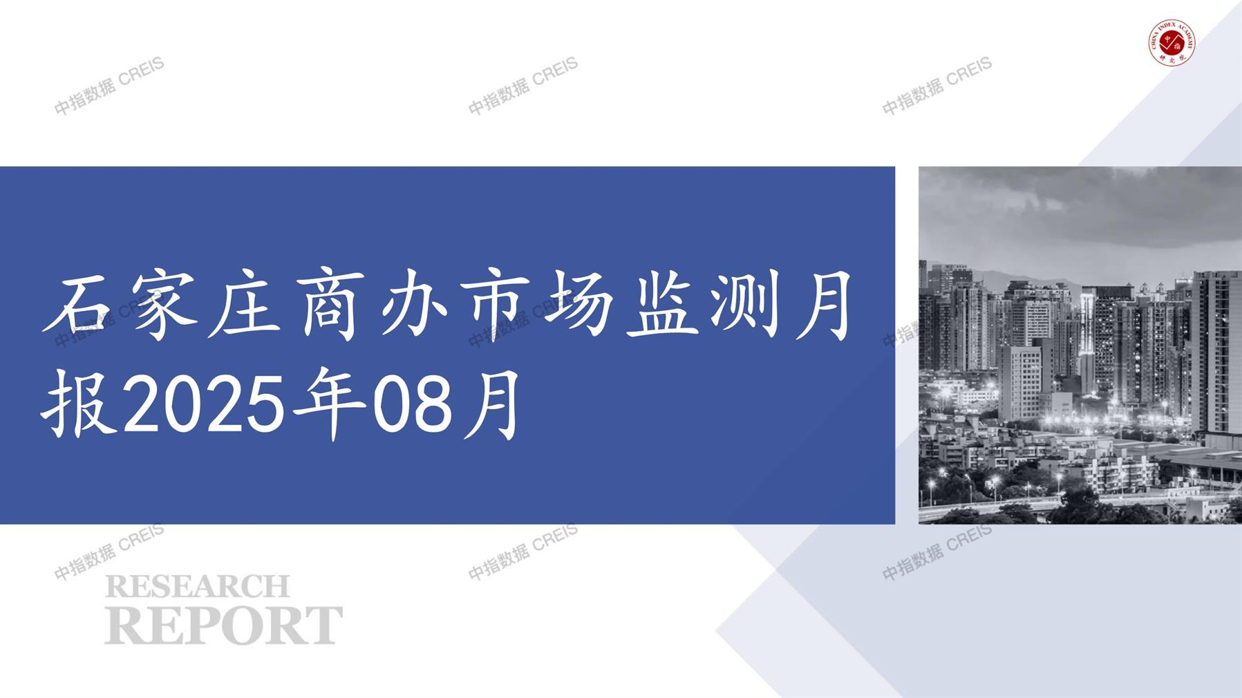 石家庄，商业市场，办公市场，写字楼，办公楼，总存量，租金，总建筑面积，施工面积，开发投资，大宗租赁，大宗交易，成交案例