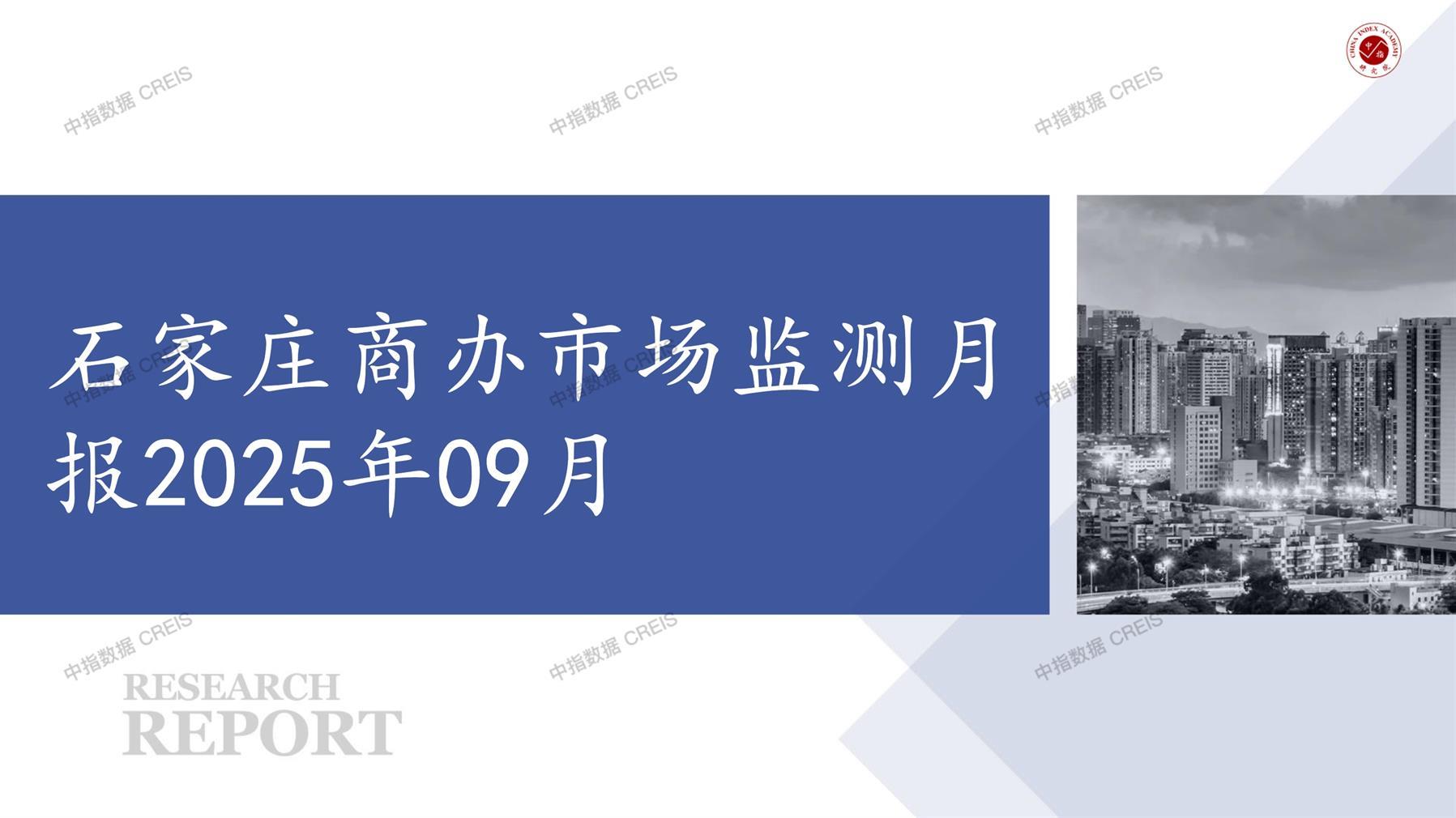 石家庄，商业市场，办公市场，写字楼，办公楼，总存量，租金，总建筑面积，施工面积，开发投资，大宗租赁，大宗交易，成交案例
