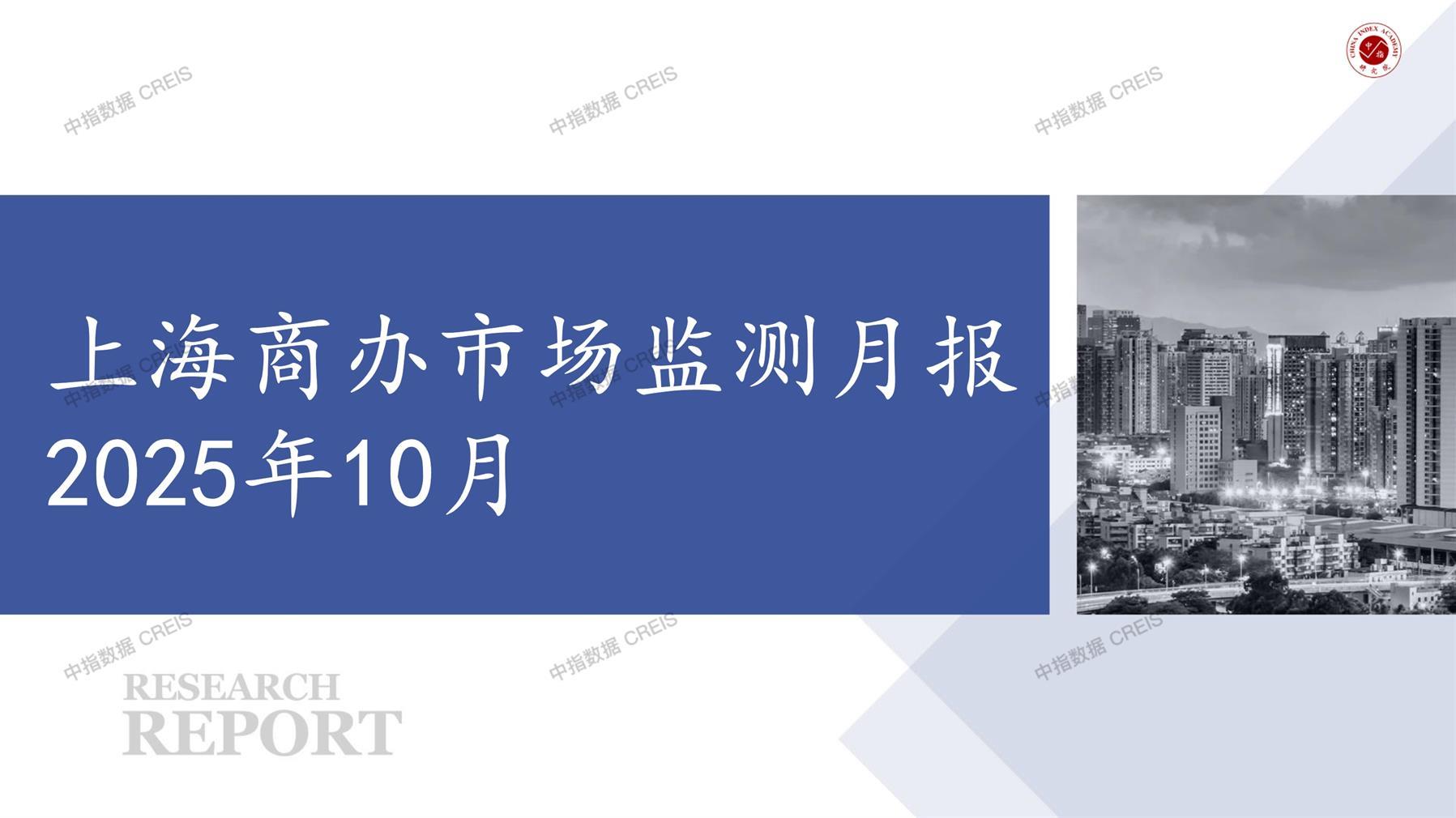 上海，商业市场，办公市场，写字楼，办公楼，总存量，租金，总建筑面积，施工面积，开发投资，大宗租赁，大宗交易，成交案例