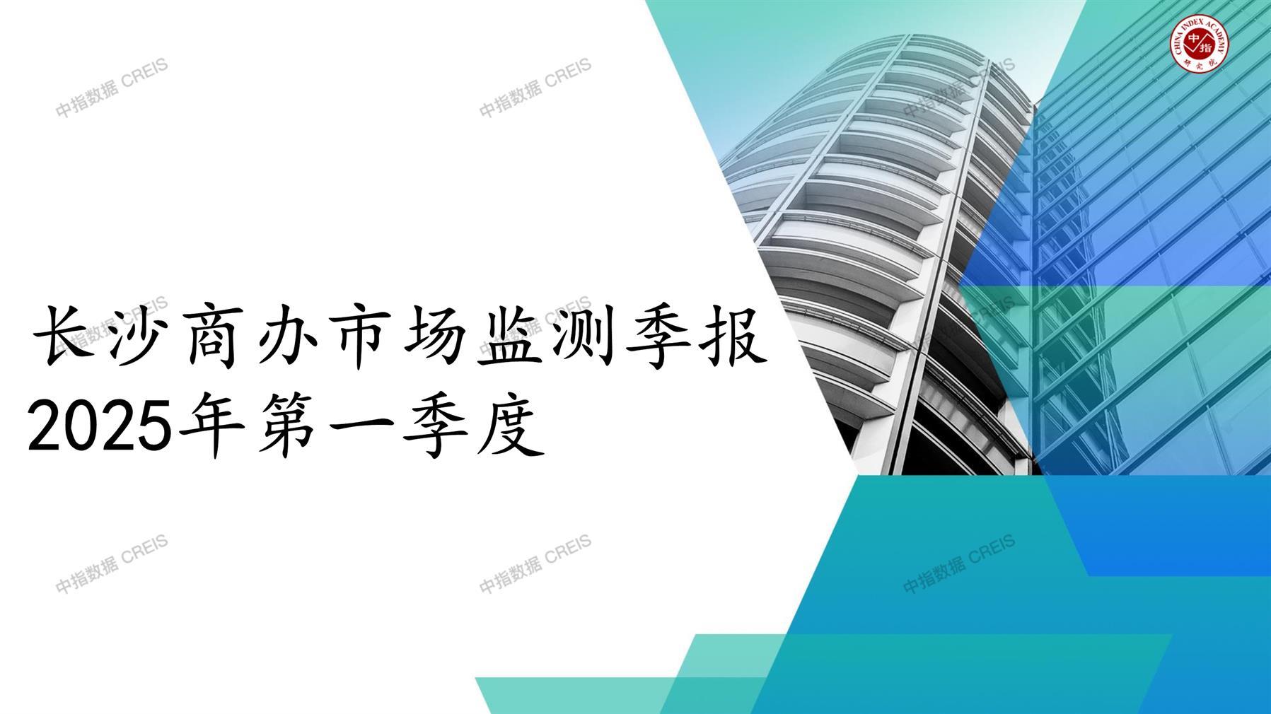 长沙，商业市场，办公市场，写字楼，办公楼，租金，总建筑面积，施工面积，开发投资，空置率，大宗交易，成交宗数，成交面积，成交金额
