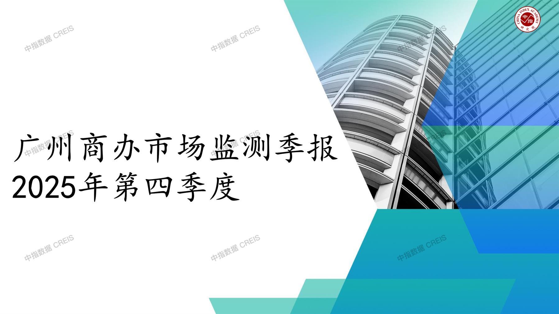 广州，商业市场，办公市场，写字楼，办公楼，租金，总建筑面积，施工面积，开发投资，空置率，大宗交易，成交宗数，成交面积，成交金额