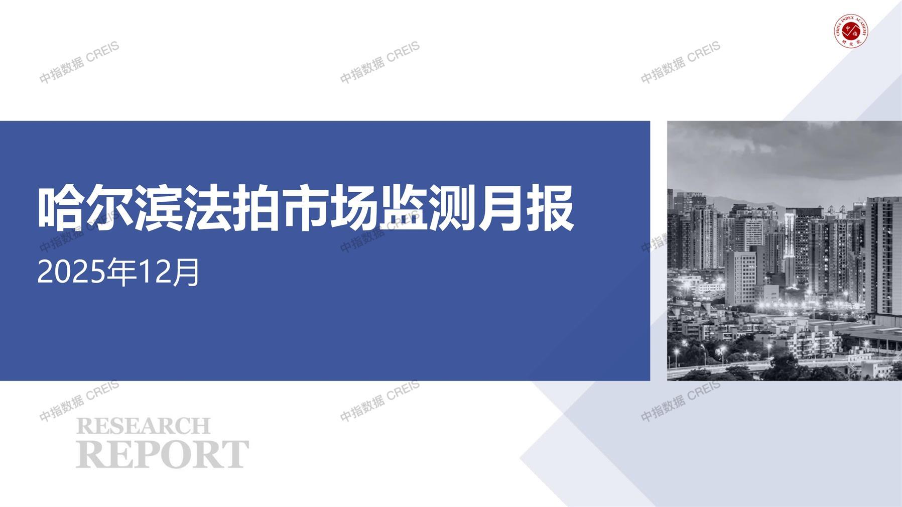 哈尔滨、房地产市场、房产市场、住宅市场、商业市场、办公市场、商品房、施工面积、开发投资、新建住宅、新房项目、二手住宅、成交套数、成交面积、成交金额