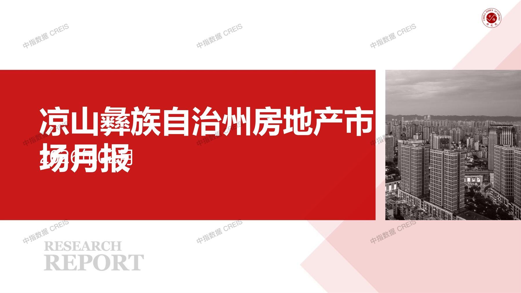 凉山彝族自治州、房地产市场、房产市场、住宅市场、商业市场、办公市场、商品房、施工面积、开发投资、新建住宅、新房项目、二手住宅、成交套数、成交面积、成交金额