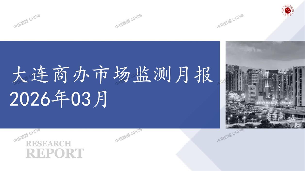 大连，商业市场，办公市场，写字楼，办公楼，总存量，租金，总建筑面积，施工面积，开发投资，大宗租赁，大宗交易，成交案例