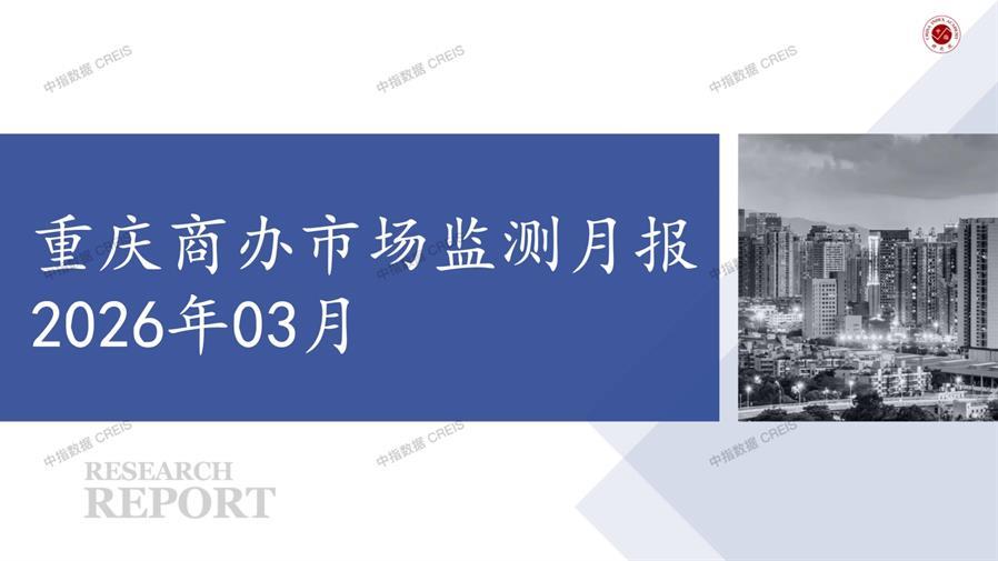 重庆，商业市场，办公市场，写字楼，办公楼，总存量，租金，总建筑面积，施工面积，开发投资，大宗租赁，大宗交易，成交案例