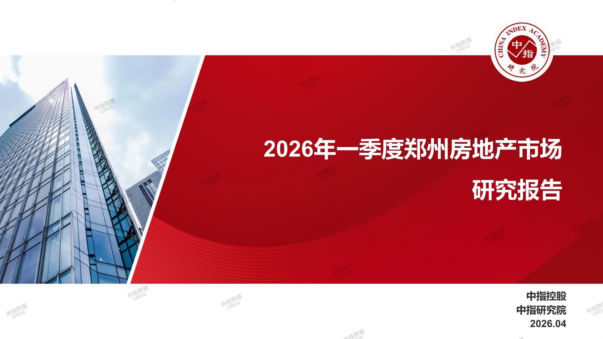 郑州、郑州房地产市场、郑州楼市、新房、二手房、土地市场、商办市场、楼市政策、郑州楼市新政
