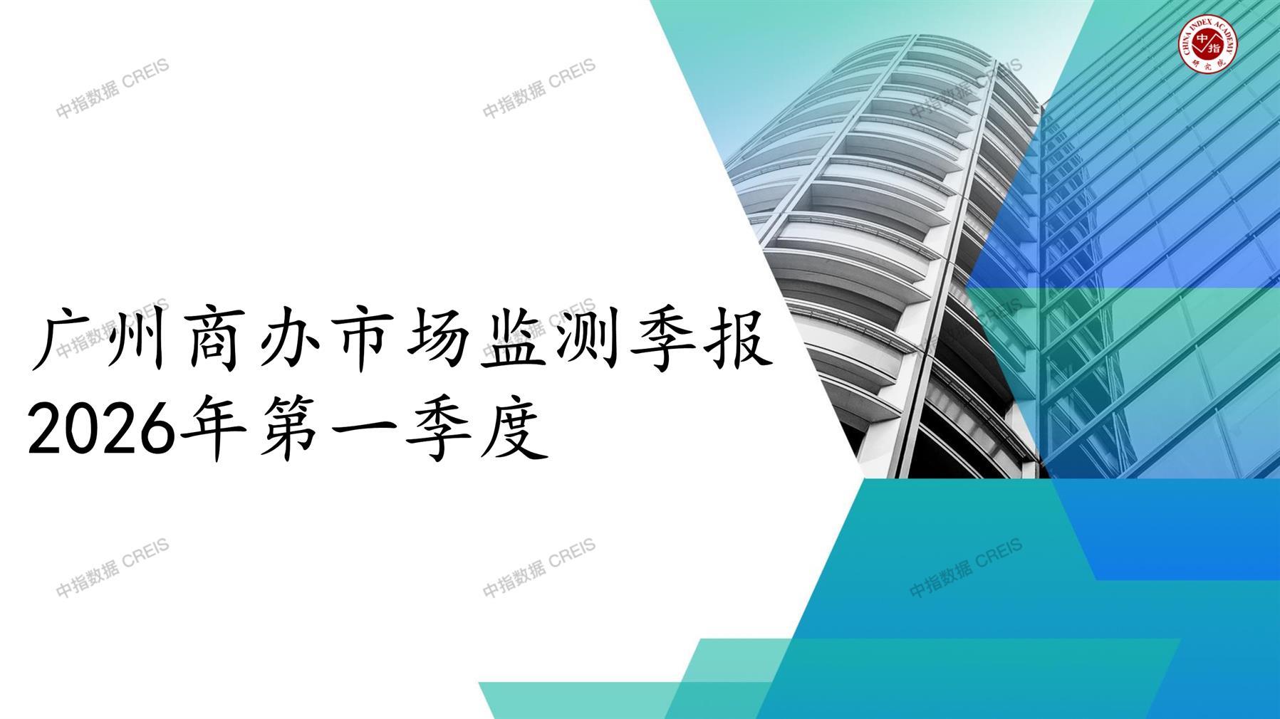 广州，商业市场，办公市场，写字楼，办公楼，租金，总建筑面积，施工面积，开发投资，空置率，大宗交易，成交宗数，成交面积，成交金额