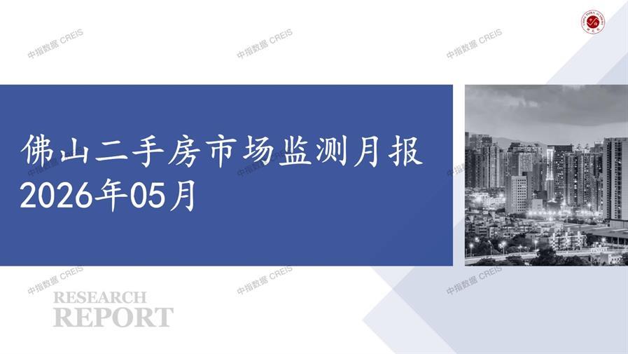 佛山、二手房、二手房成交信息、二手房租赁、二手住宅、房地产市场、市场租赁、市场成交、二手房数据、成交套数、成交均价、成交面积、二手房租金、市场监测报告