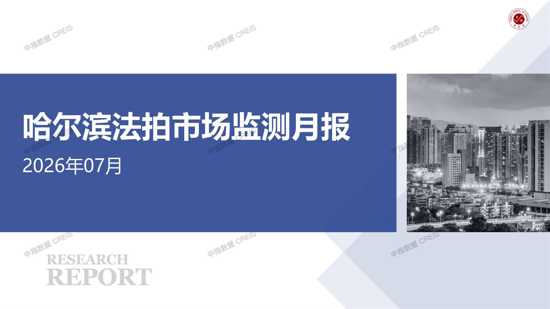 哈尔滨、房地产市场、房产市场、住宅市场、商业市场、办公市场、商品房、施工面积、开发投资、新建住宅、新房项目、二手住宅、成交套数、成交面积、成交金额