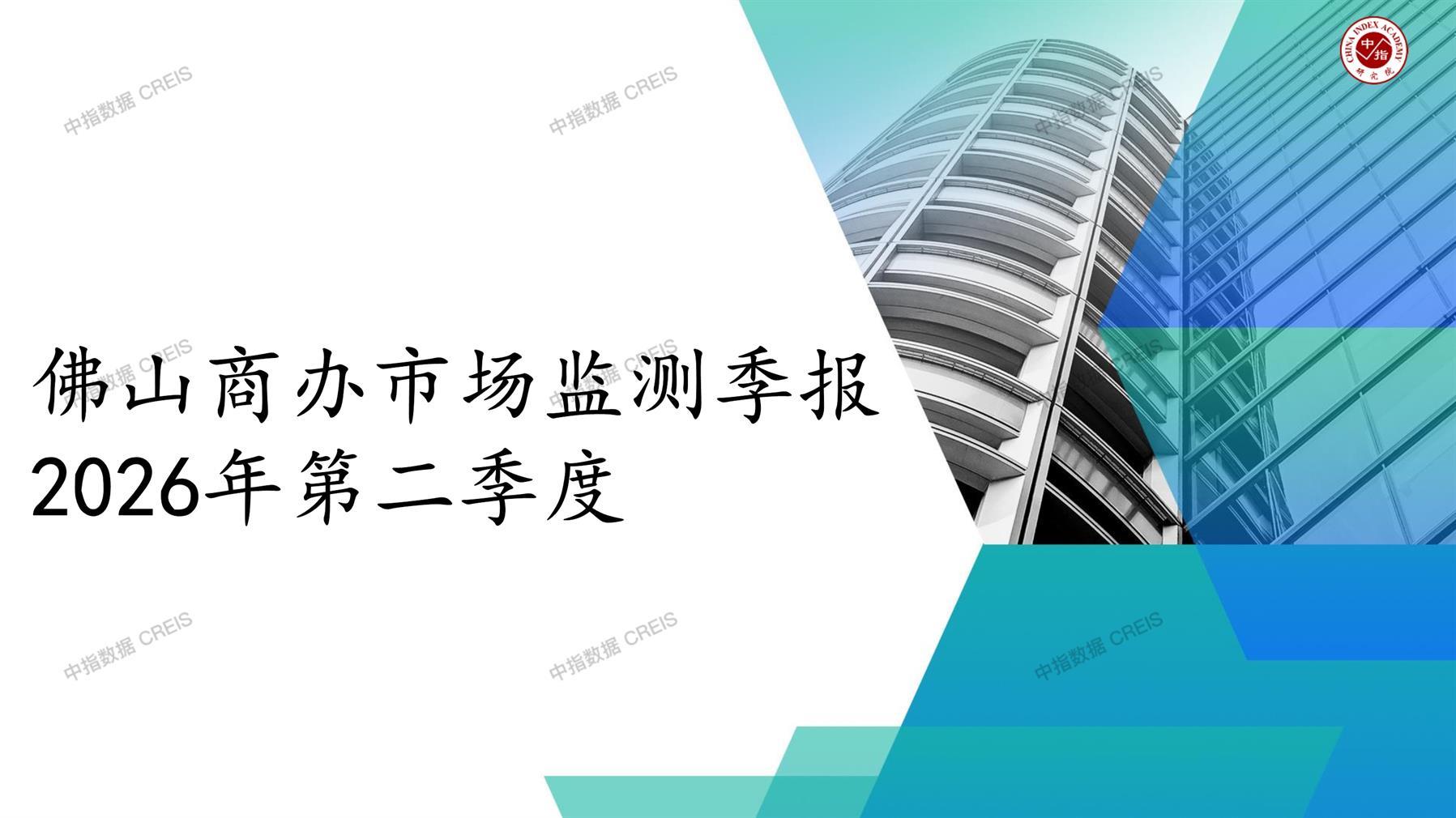 佛山，商业市场，办公市场，写字楼，办公楼，租金，总建筑面积，施工面积，开发投资，空置率，大宗交易，成交宗数，成交面积，成交金额
