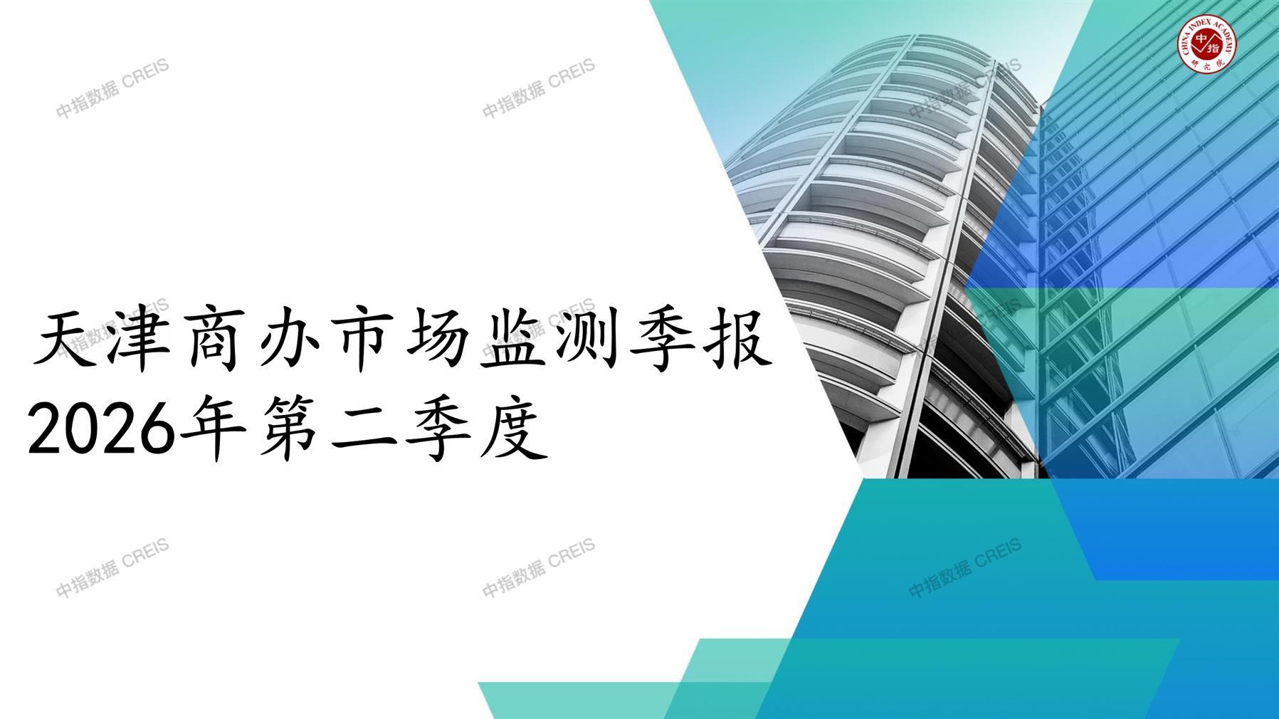 天津，商业市场，办公市场，写字楼，办公楼，租金，总建筑面积，施工面积，开发投资，空置率，大宗交易，成交宗数，成交面积，成交金额