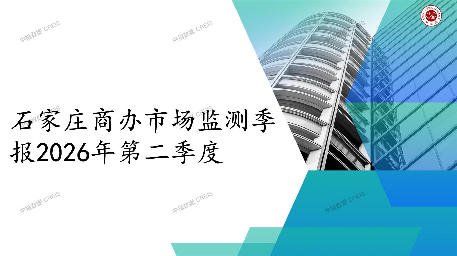 石家庄，商业市场，办公市场，写字楼，办公楼，租金，总建筑面积，施工面积，开发投资，空置率，大宗交易，成交宗数，成交面积，成交金额
