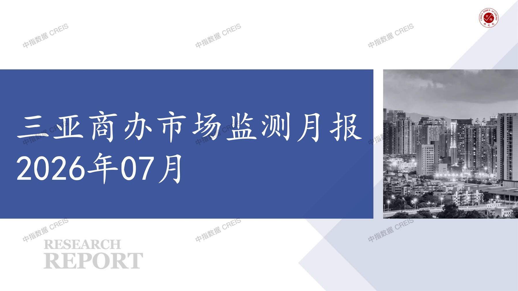 三亚，商业市场，办公市场，写字楼，办公楼，总存量，租金，总建筑面积，施工面积，开发投资，大宗租赁，大宗交易，成交案例