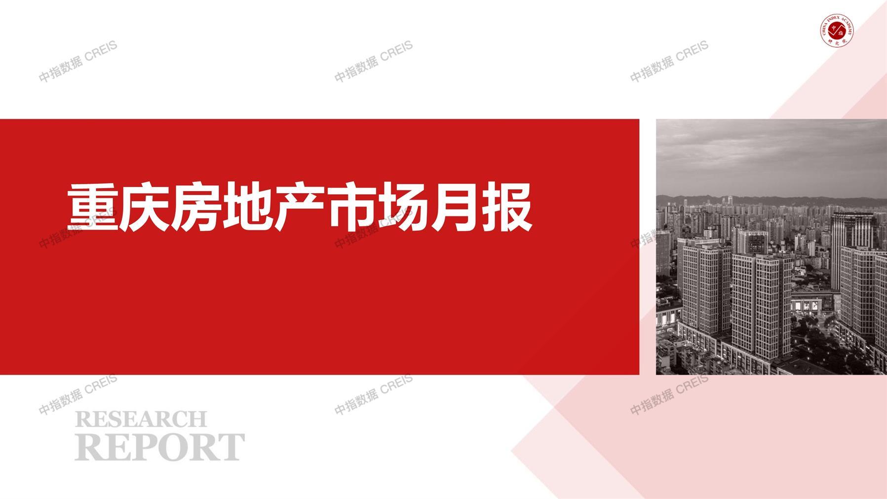 重庆、房地产市场、房产市场、住宅市场、商业市场、办公市场、商品房、施工面积、开发投资、新建住宅、新房项目、二手住宅、成交套数、成交面积、成交金额