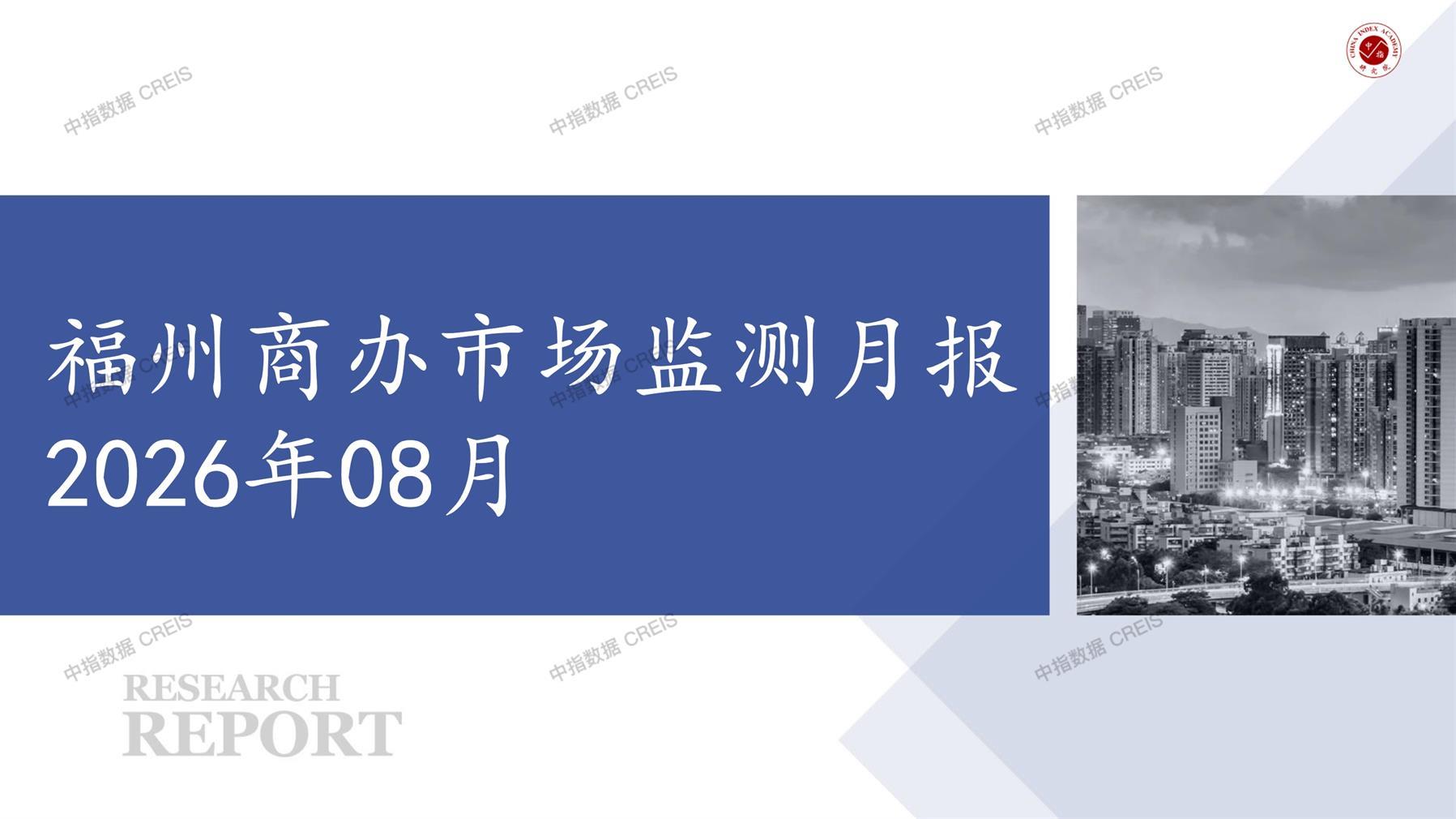 福州，商业市场，办公市场，写字楼，办公楼，总存量，租金，总建筑面积，施工面积，开发投资，大宗租赁，大宗交易，成交案例