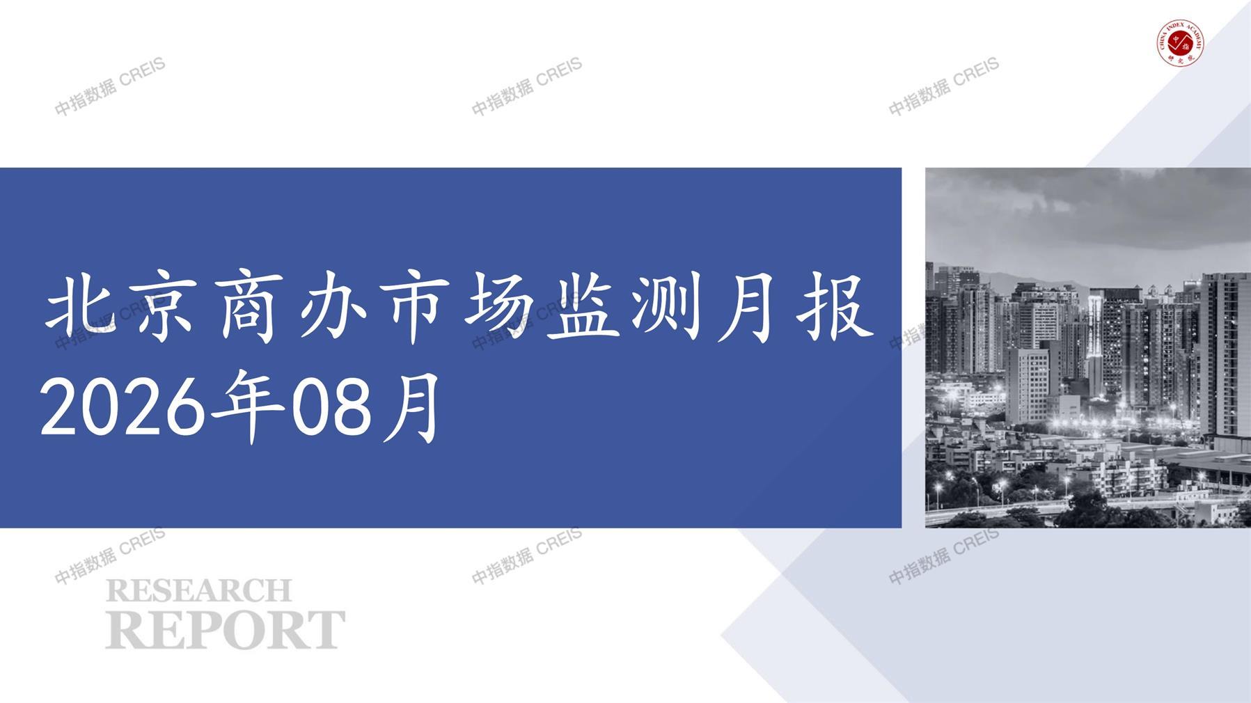 北京，商业市场，办公市场，写字楼，办公楼，总存量，租金，总建筑面积，施工面积，开发投资，大宗租赁，大宗交易，成交案例