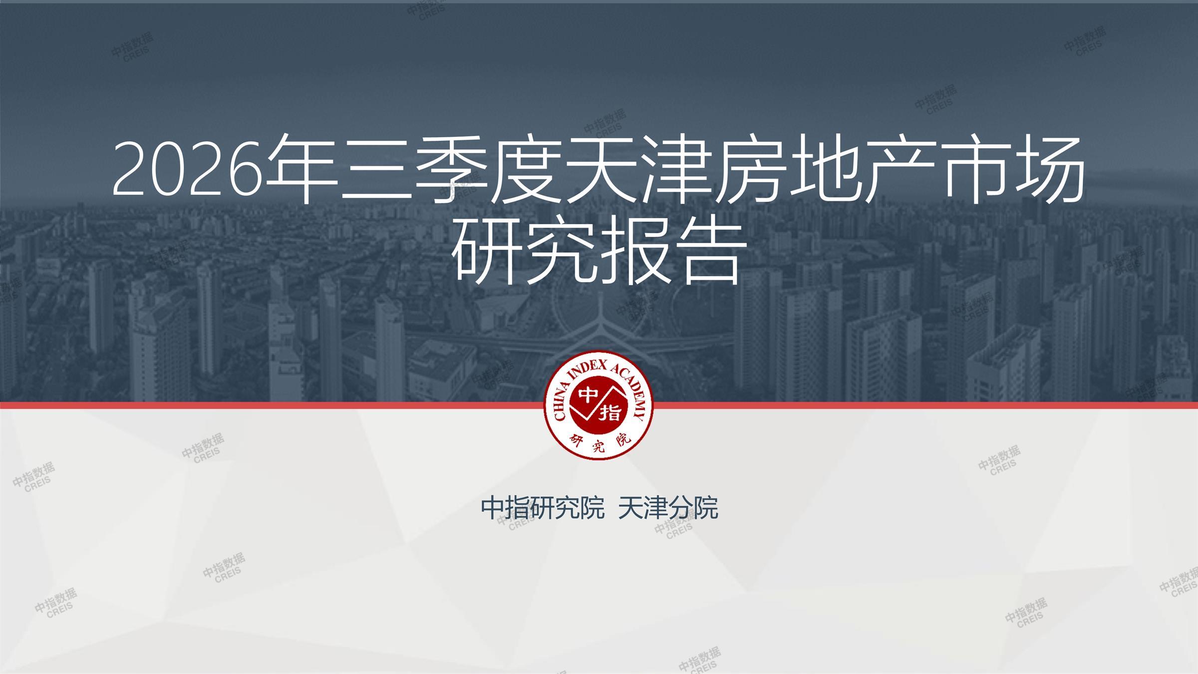 天津、天津房地产市场、天津楼市、新房、二手房、土地市场、商办市场、楼市政策、天津楼市新政