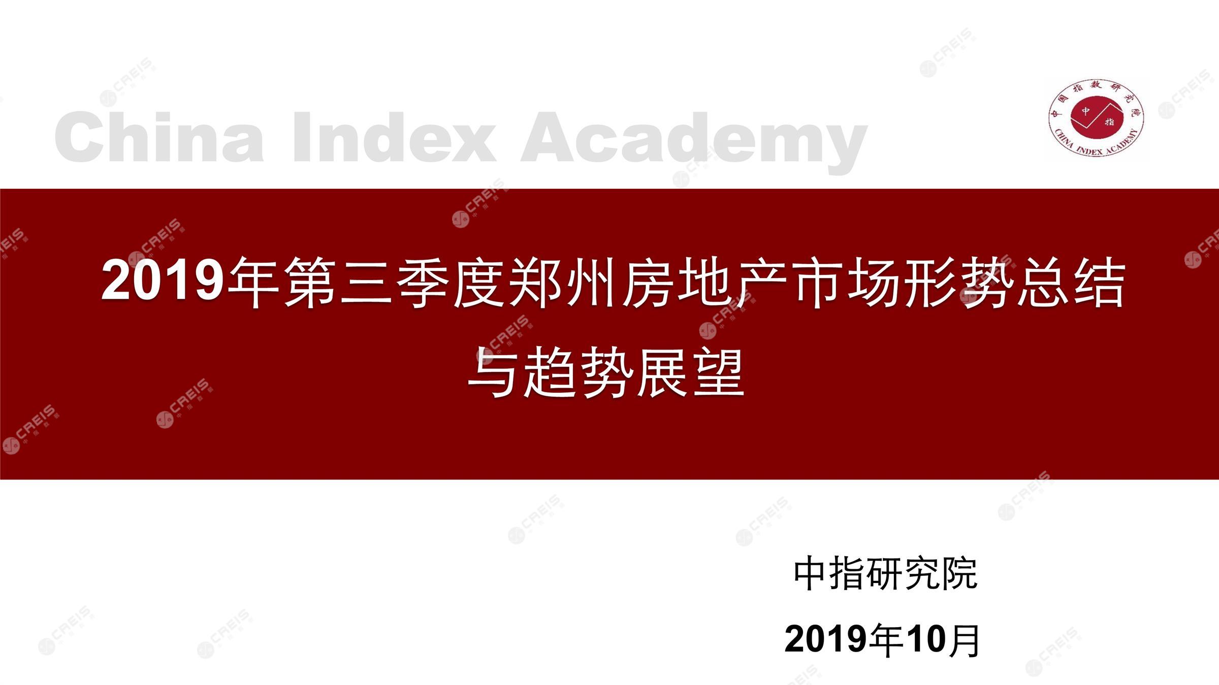郑州、郑州房地产市场、郑州楼市、新房、二手房、土地市场、商办市场、楼市政策、郑州楼市新政