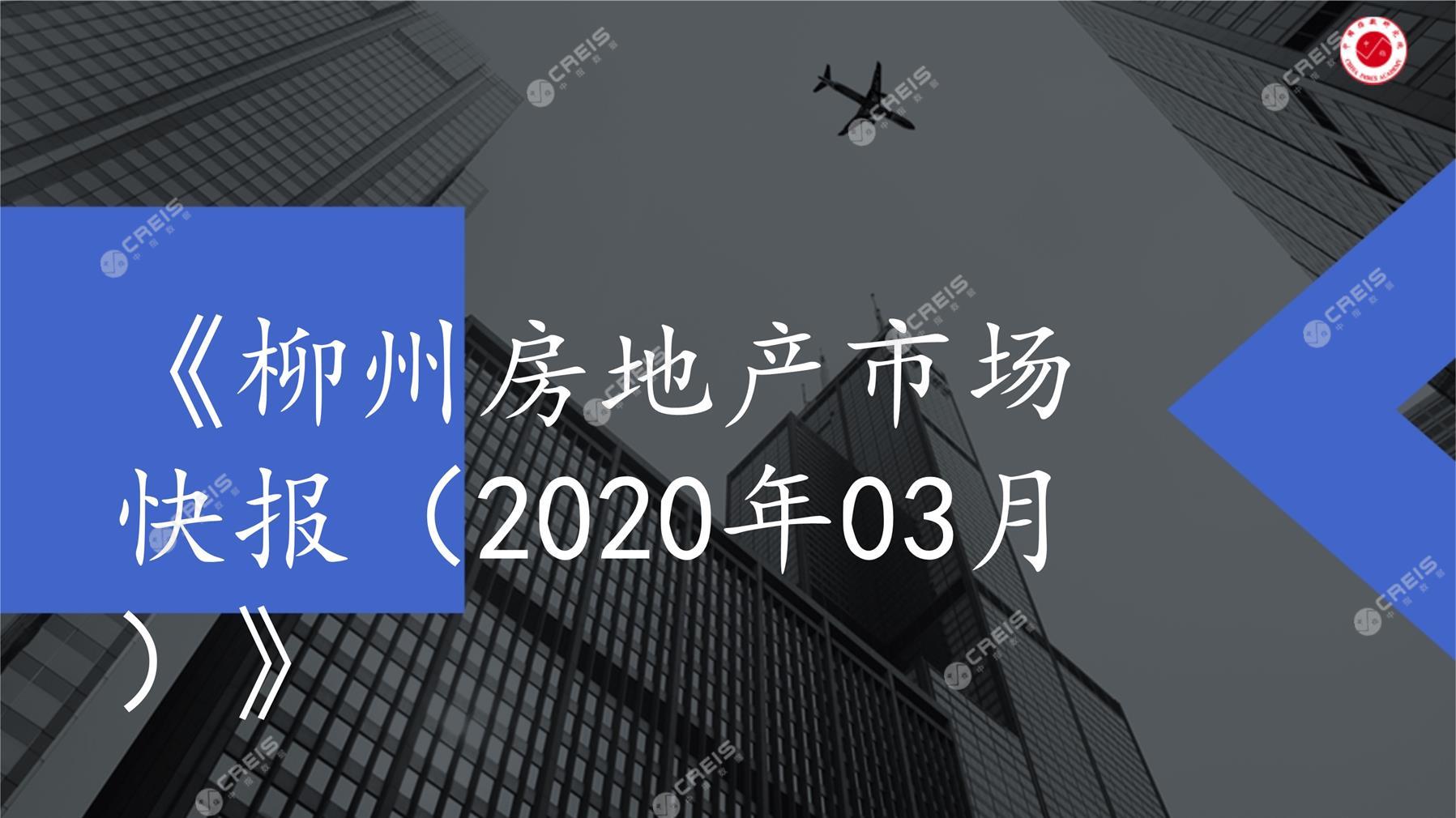 柳州、房地产市场、房产市场、住宅市场、商业市场、办公市场、商品房、施工面积、开发投资、新建住宅、新房项目、二手住宅、成交套数、成交面积、成交金额