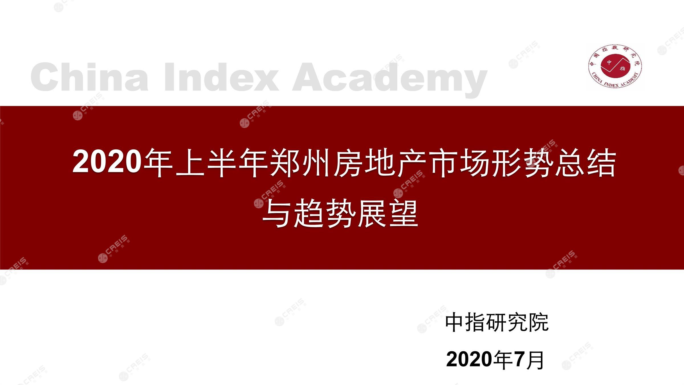 郑州、郑州房地产市场、郑州楼市、新房、二手房、土地市场、商办市场、楼市政策、郑州楼市新政