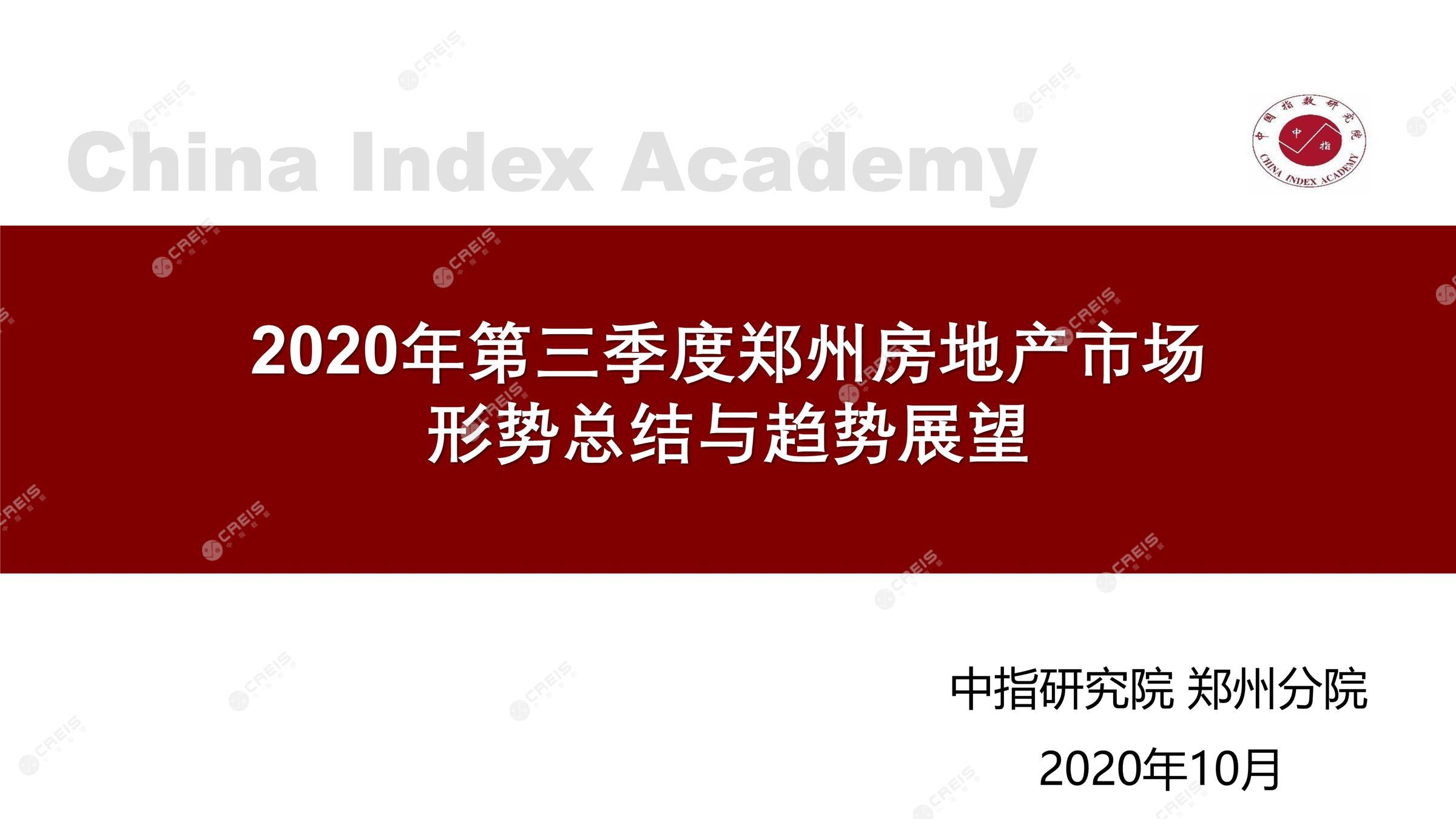 郑州、郑州房地产市场、郑州楼市、新房、二手房、土地市场、商办市场、楼市政策、郑州楼市新政