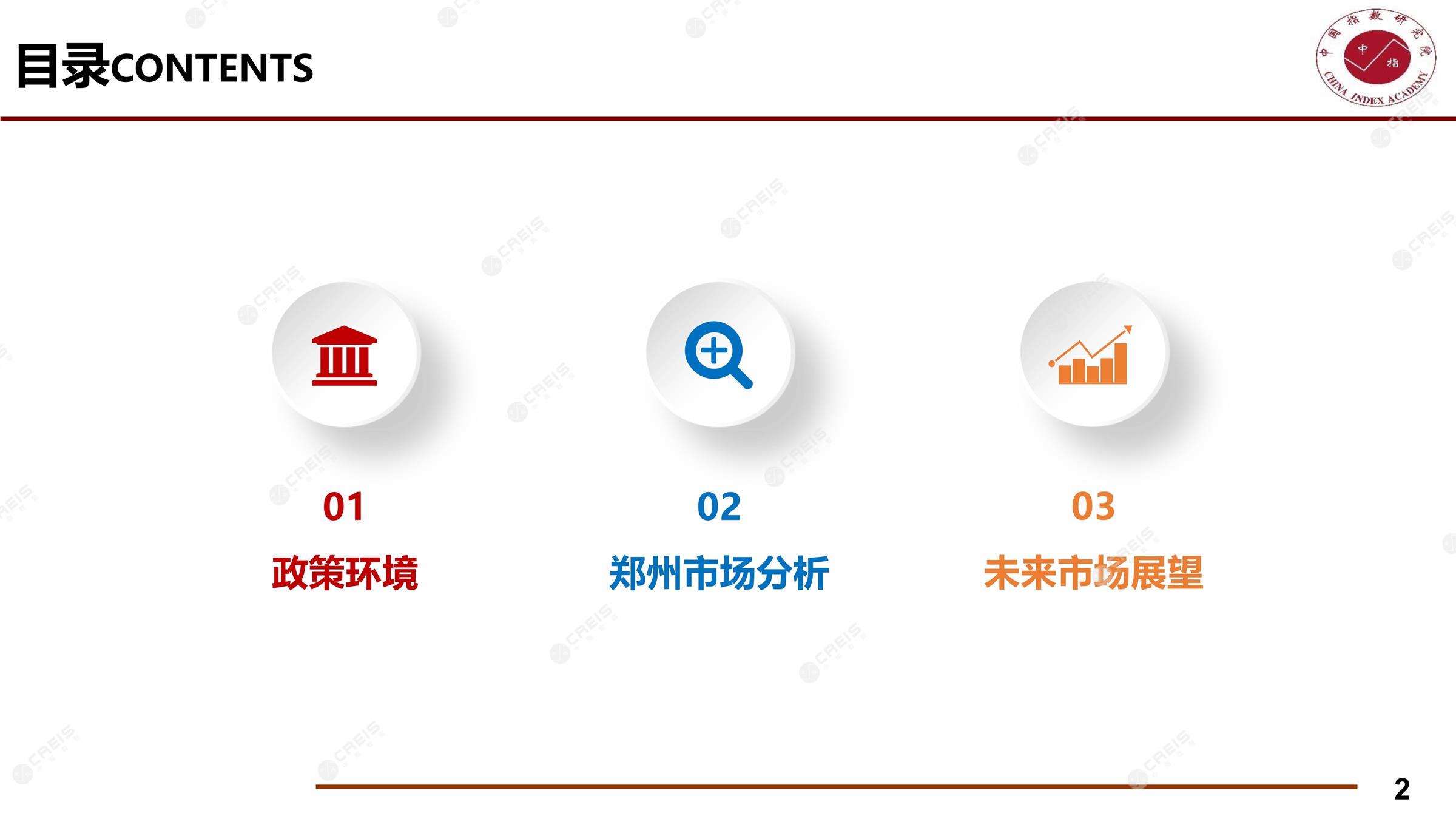 郑州、郑州房地产市场、郑州楼市、新房、二手房、土地市场、商办市场、楼市政策、郑州楼市新政