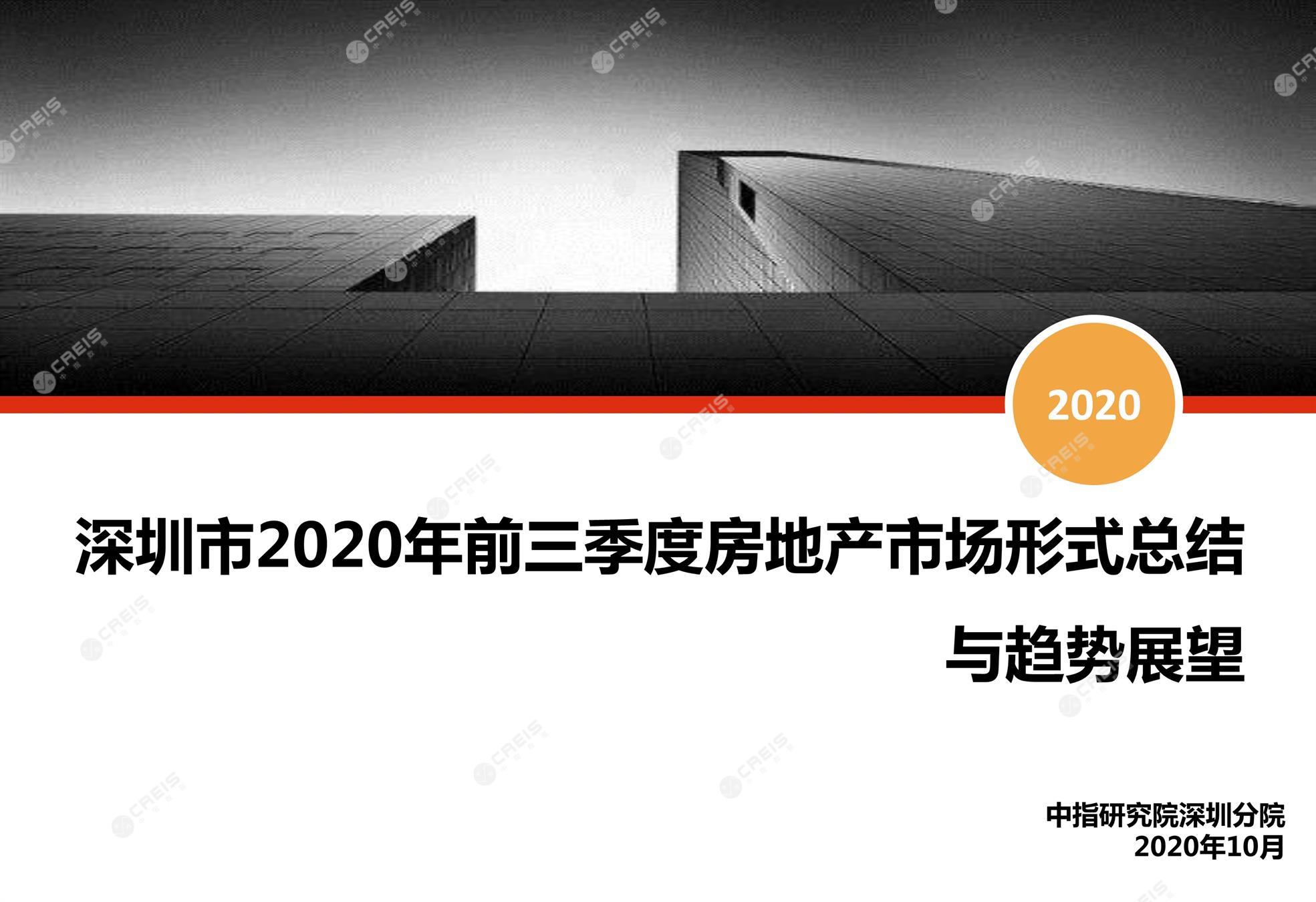 深圳、深圳房地产市场、深圳楼市、新房、二手房、土地市场、商办市场、楼市政策、深圳楼市新政