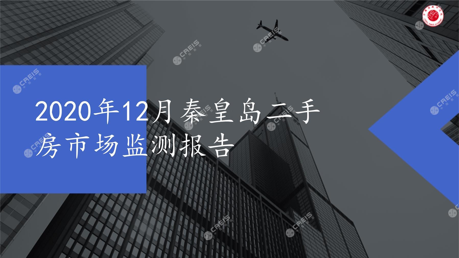 秦皇岛、二手房、二手房成交信息、二手房租赁、二手住宅、房地产市场、市场租赁、市场成交、二手房数据、成交套数、成交均价、成交面积、二手房租金、市场监测报告