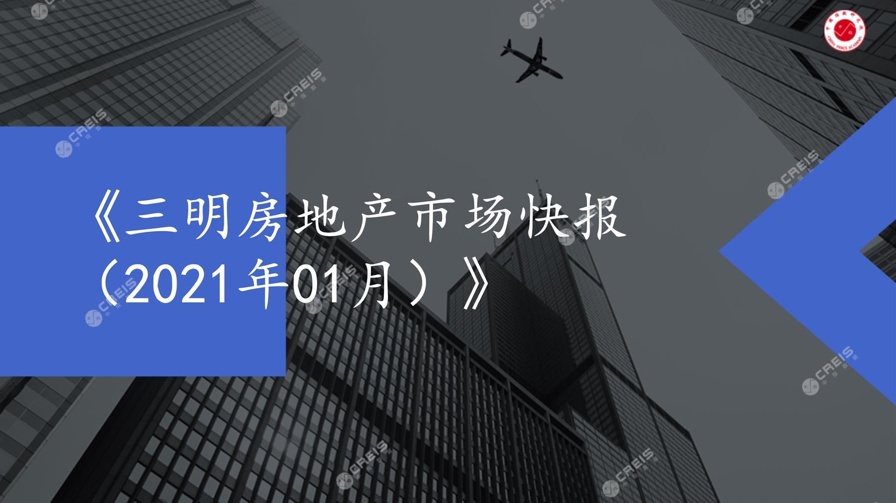 三明、房地产市场、房产市场、住宅市场、商业市场、办公市场、商品房、施工面积、开发投资、新建住宅、新房项目、二手住宅、成交套数、成交面积、成交金额