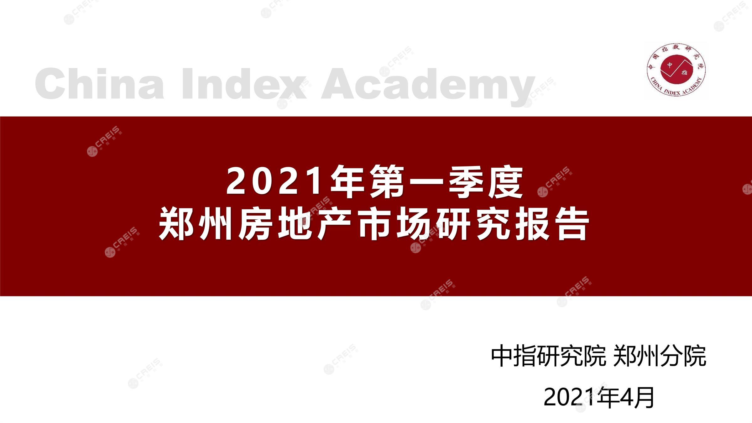郑州、郑州房地产市场、郑州楼市、新房、二手房、土地市场、商办市场、楼市政策、郑州楼市新政