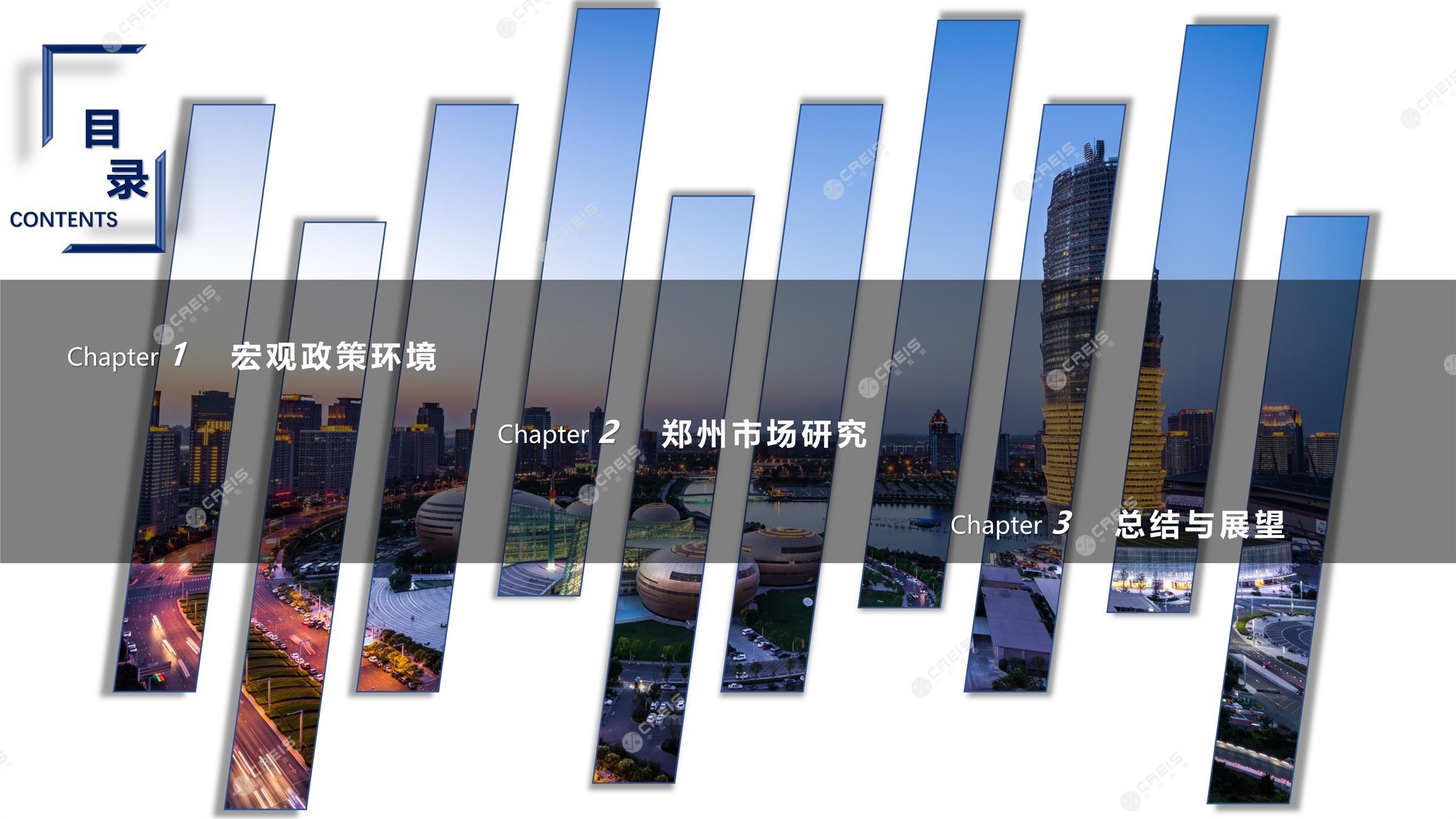 郑州、郑州房地产市场、郑州楼市、新房、二手房、土地市场、商办市场、楼市政策、郑州楼市新政