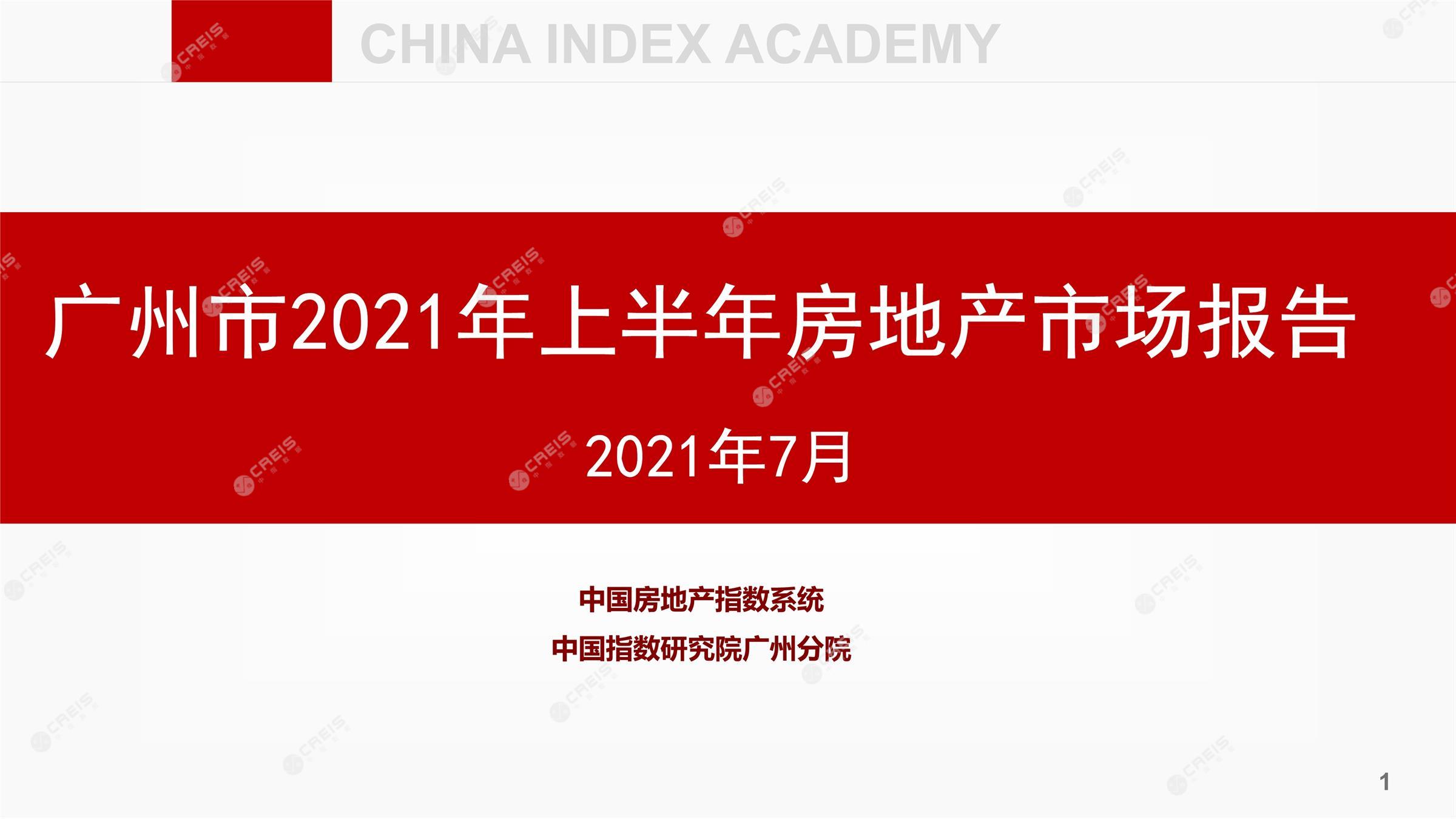 广州、广州房地产市场、广州楼市、新房、二手房、土地市场、商办市场、楼市政策、广州楼市新政