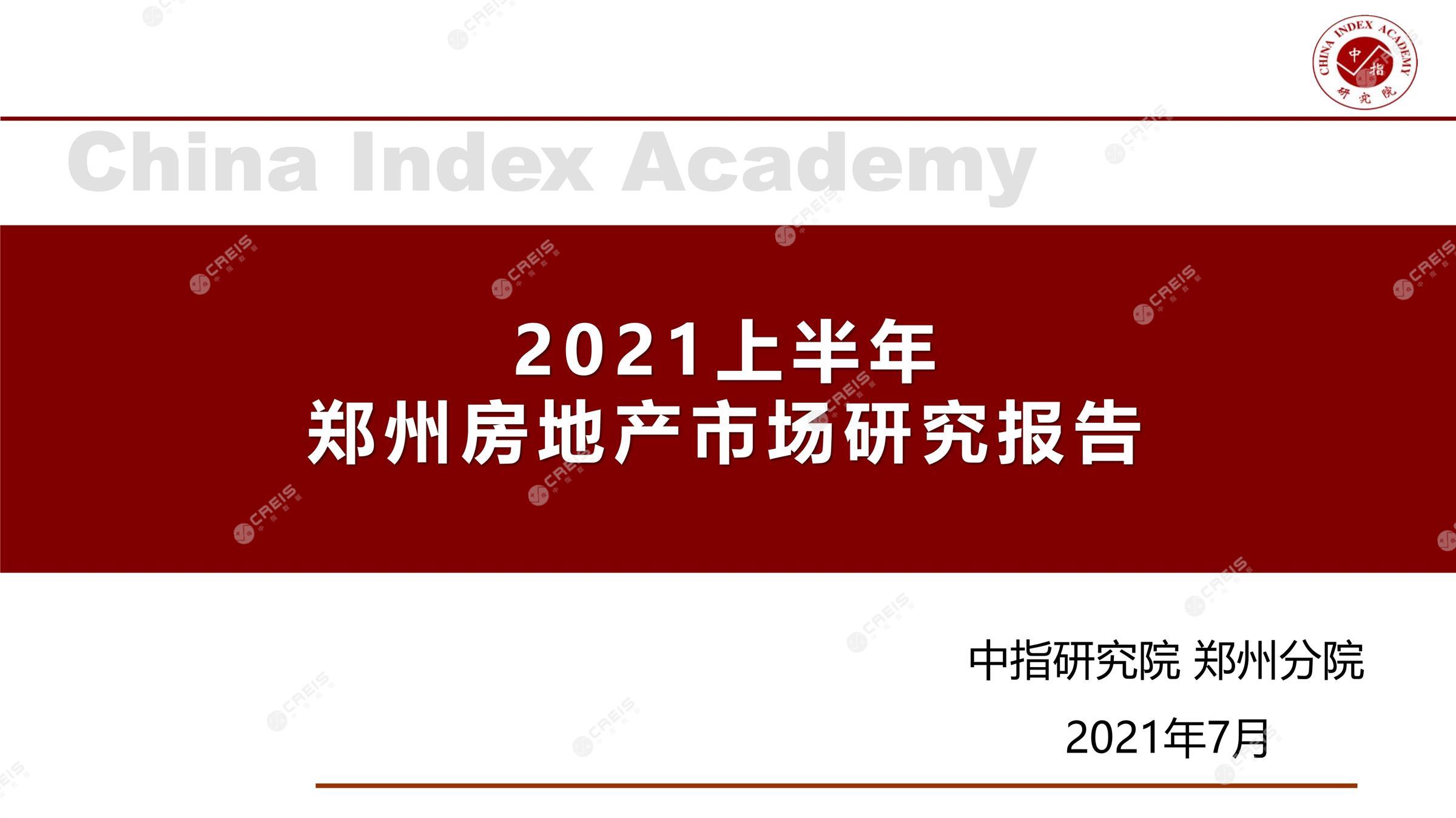 郑州、郑州房地产市场、郑州楼市、新房、二手房、土地市场、商办市场、楼市政策、郑州楼市新政