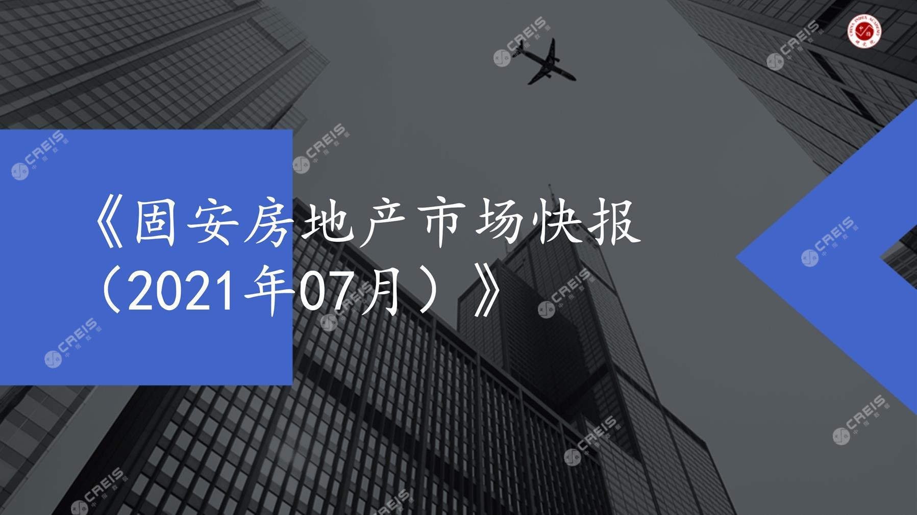 固安、房地产市场、房产市场、住宅市场、商业市场、办公市场、商品房、施工面积、开发投资、新建住宅、新房项目、二手住宅、成交套数、成交面积、成交金额