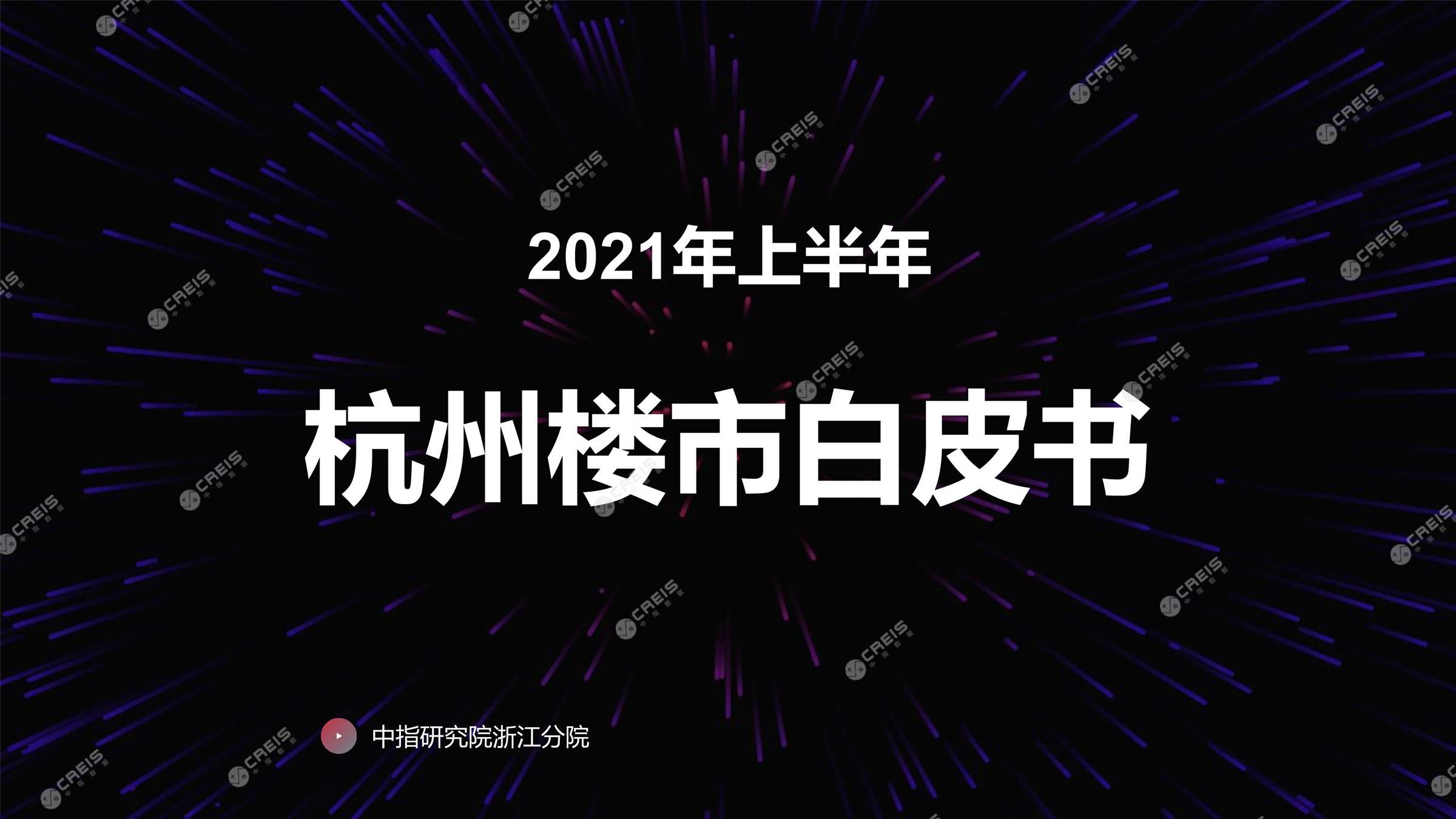 杭州、杭州房地产市场、杭州楼市、新房、二手房、土地市场、商办市场、楼市政策、杭州楼市新政