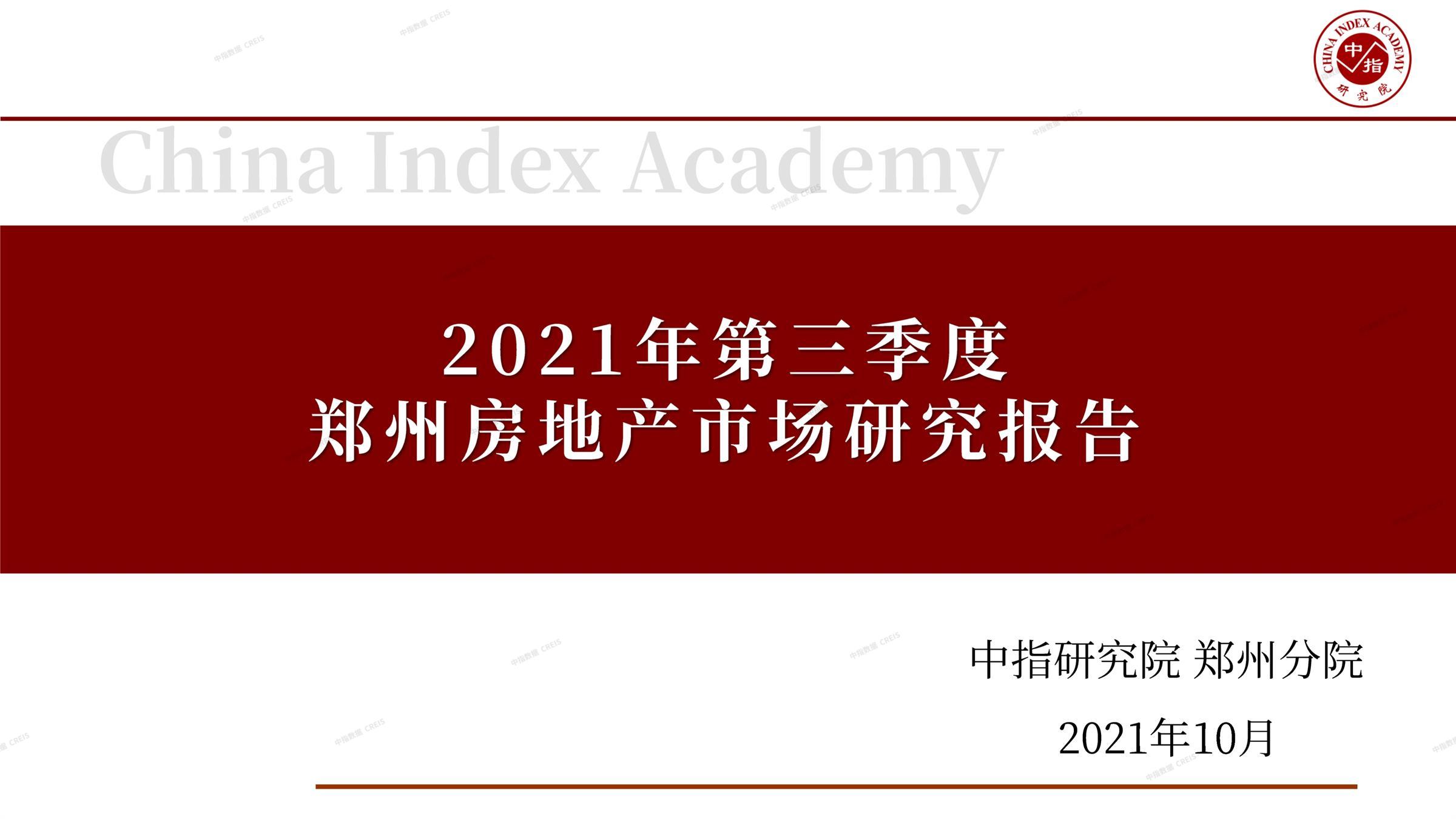 郑州、郑州房地产市场、郑州楼市、新房、二手房、土地市场、商办市场、楼市政策、郑州楼市新政