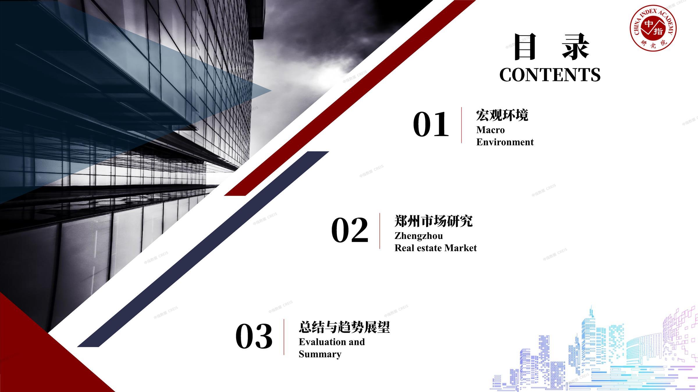 郑州、郑州房地产市场、郑州楼市、新房、二手房、土地市场、商办市场、楼市政策、郑州楼市新政