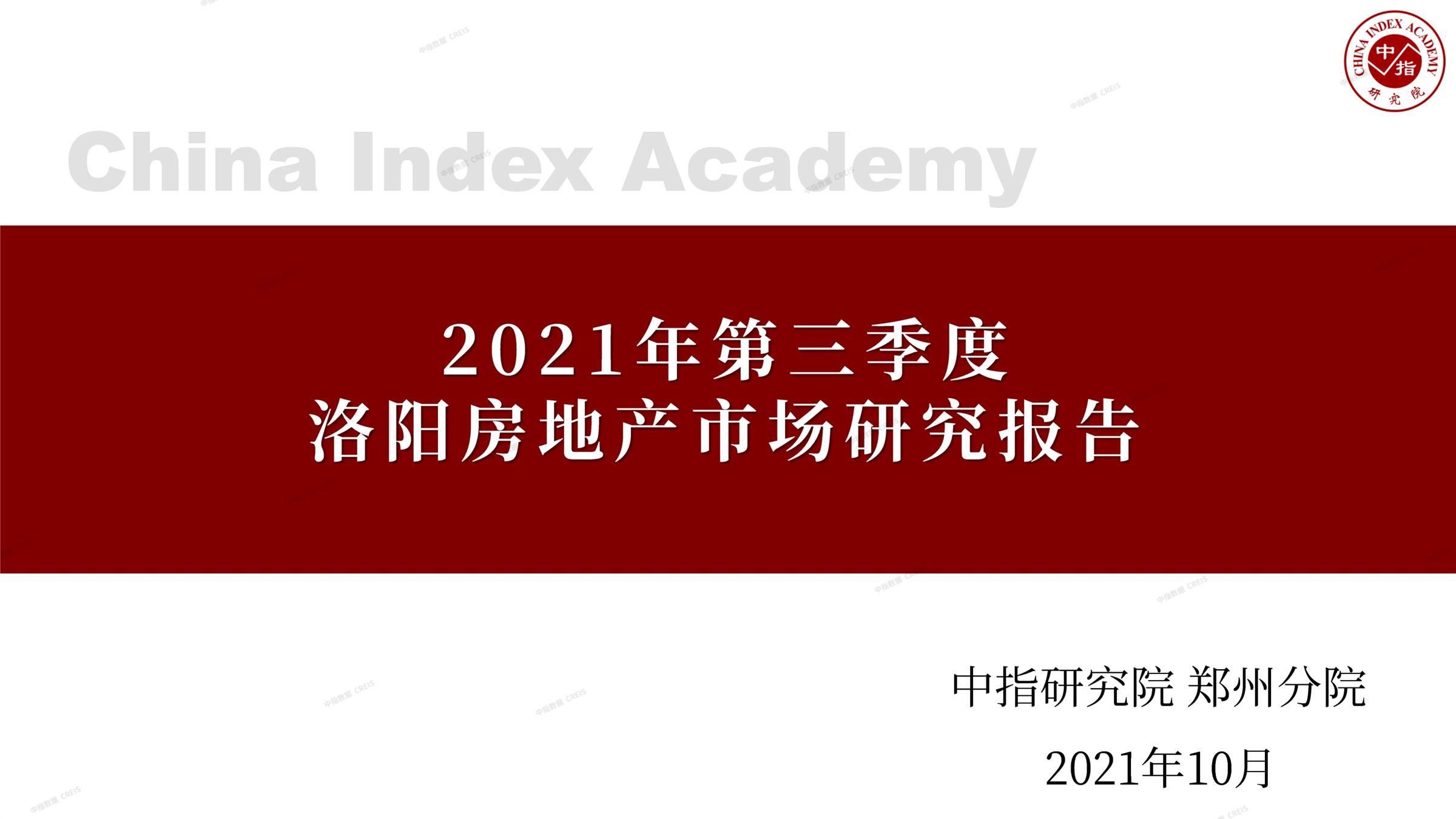 洛阳、洛阳房地产市场、洛阳楼市、新房、二手房、土地市场、商办市场、楼市政策、洛阳楼市新政