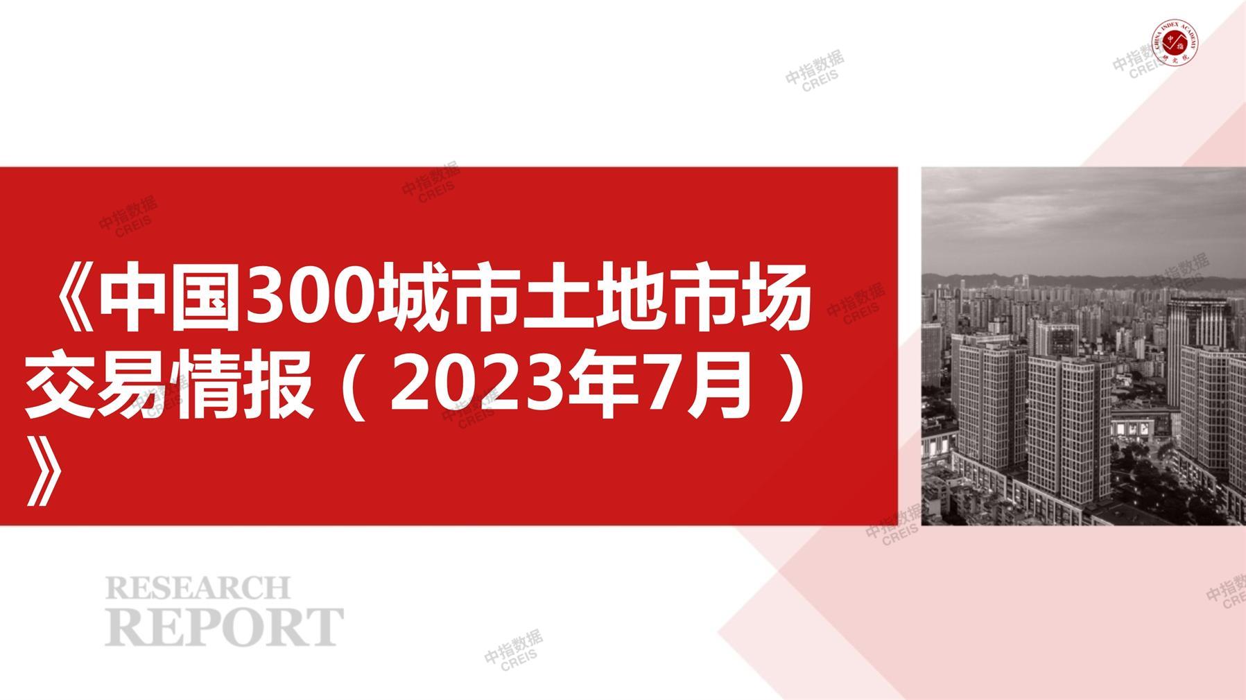 住宅用地、商办用地、土地市场、土地交易、土地成交、土地排行榜、土地供求、工业用地、楼面均价、出让金、规划建筑面积、容积率、出让面积、成交楼面价、溢价率、房企拿地、拿地排行榜、住宅用地成交排行、土地成交情况、一线城市、二线城市、三四线城市、土地价格、城市群、长三角、珠三角、京津冀、300城土地信息