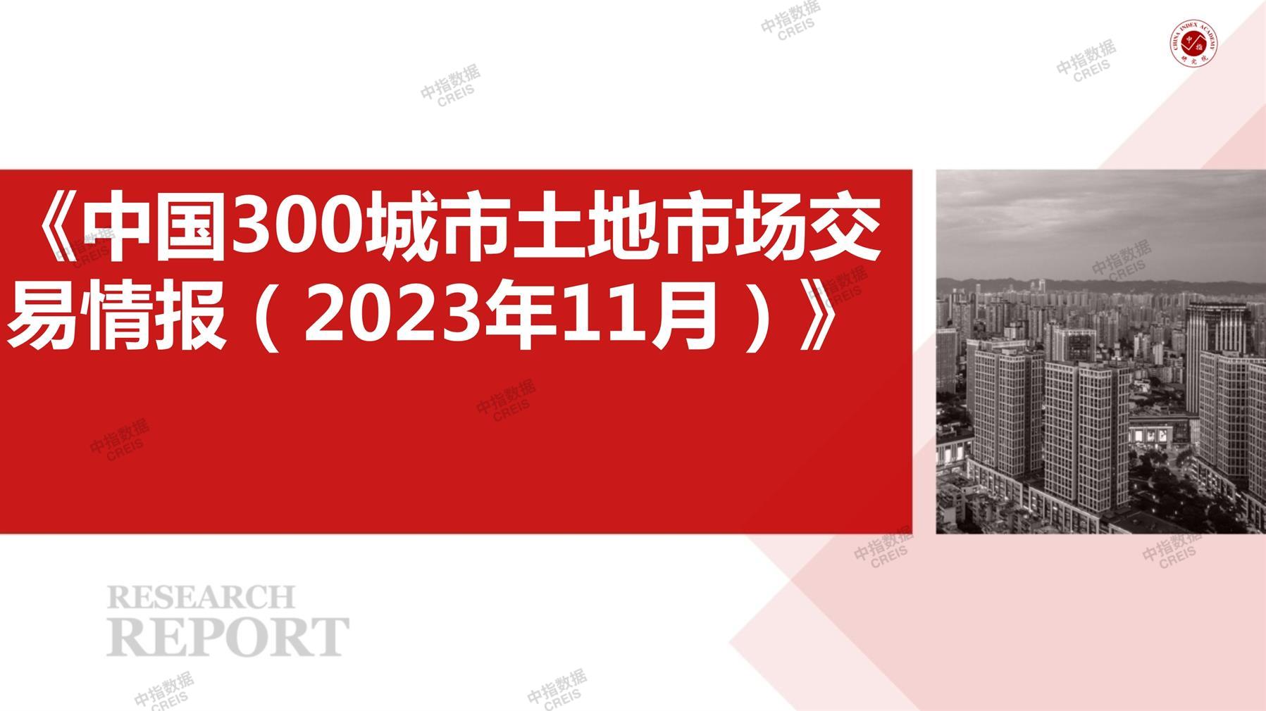 住宅用地、商办用地、土地市场、土地交易、土地成交、土地排行榜、土地供求、工业用地、楼面均价、出让金、规划建筑面积、容积率、出让面积、成交楼面价、溢价率、房企拿地、拿地排行榜、住宅用地成交排行、土地成交情况、一线城市、二线城市、三四线城市、土地价格、城市群、长三角、珠三角、京津冀、300城土地信息