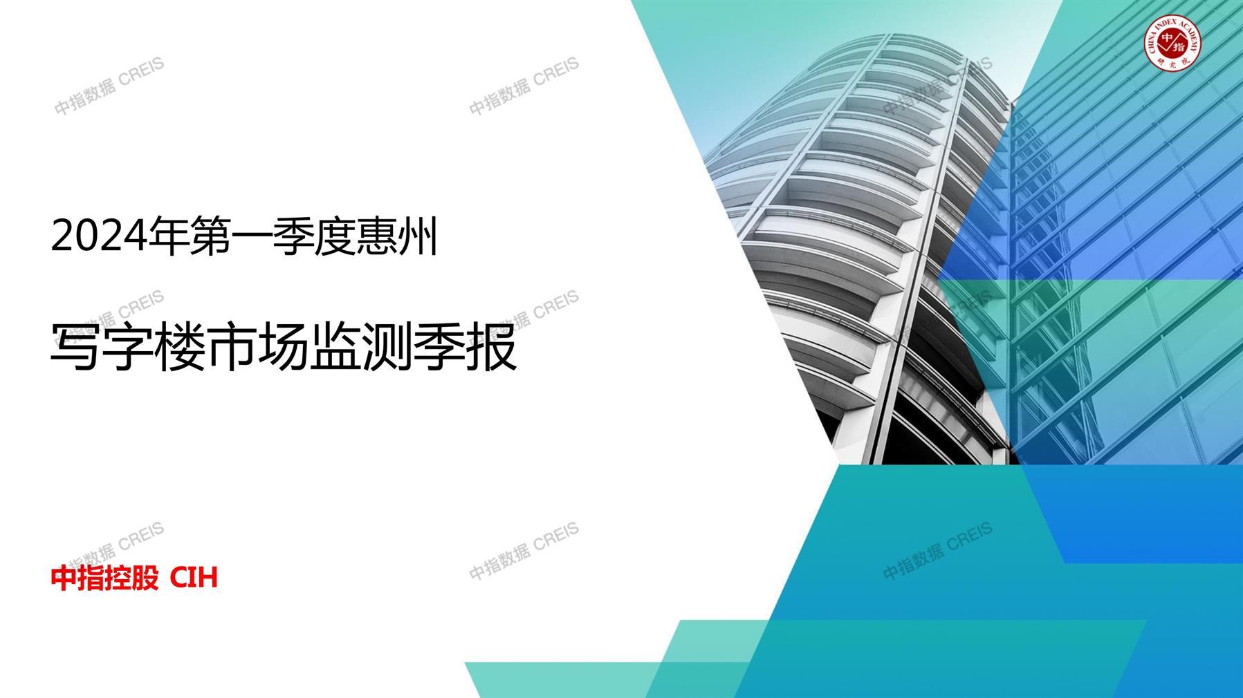 惠州，商业市场，办公市场，写字楼，办公楼，租金，总建筑面积，施工面积，开发投资，空置率，大宗交易，成交宗数，成交面积，成交金额